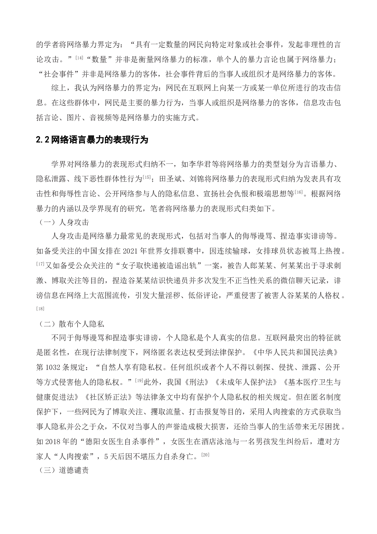 网络语言暴力危害及管理对策研究-19402字.doc 第9页