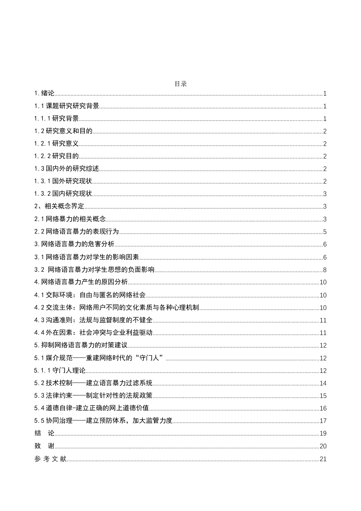 网络语言暴力危害及管理对策研究-19402字.doc 第3页