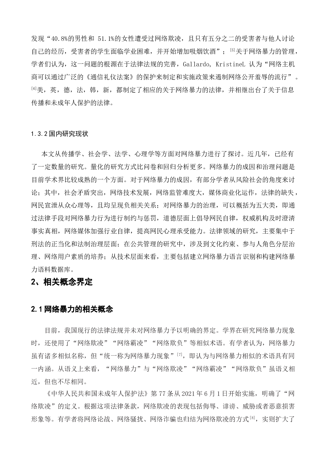 网络语言暴力危害及管理对策研究-19402字.doc 第7页