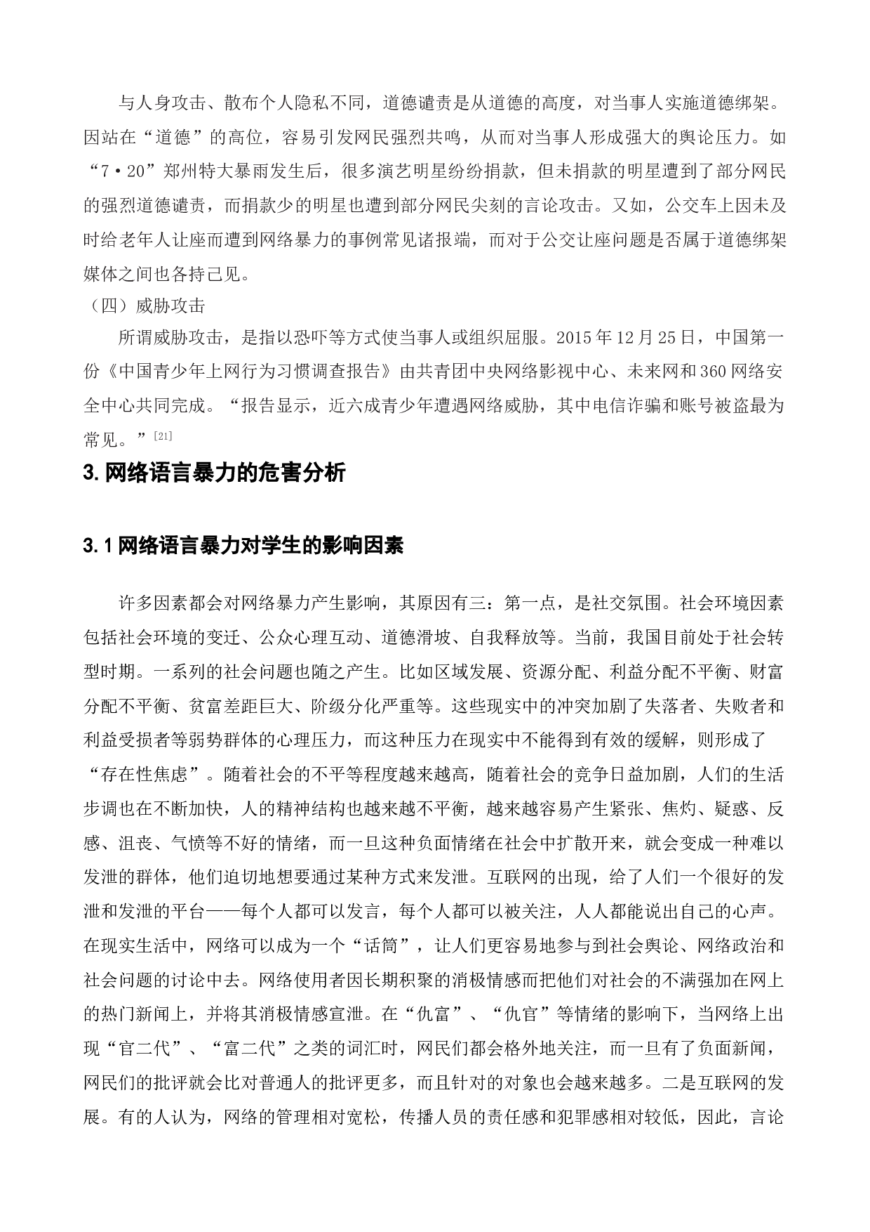 网络语言暴力危害及管理对策研究-19402字.doc 第10页