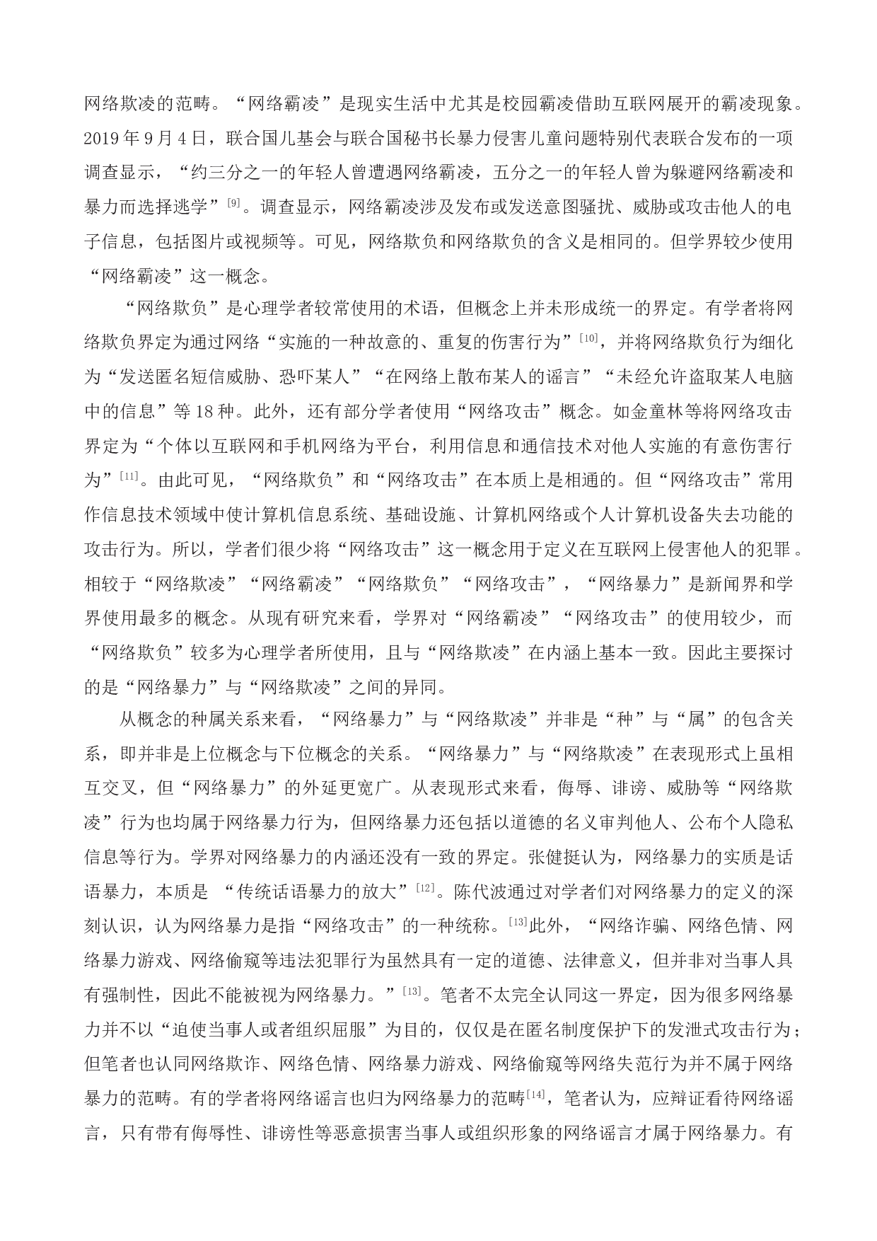 网络语言暴力危害及管理对策研究-19402字.doc 第8页