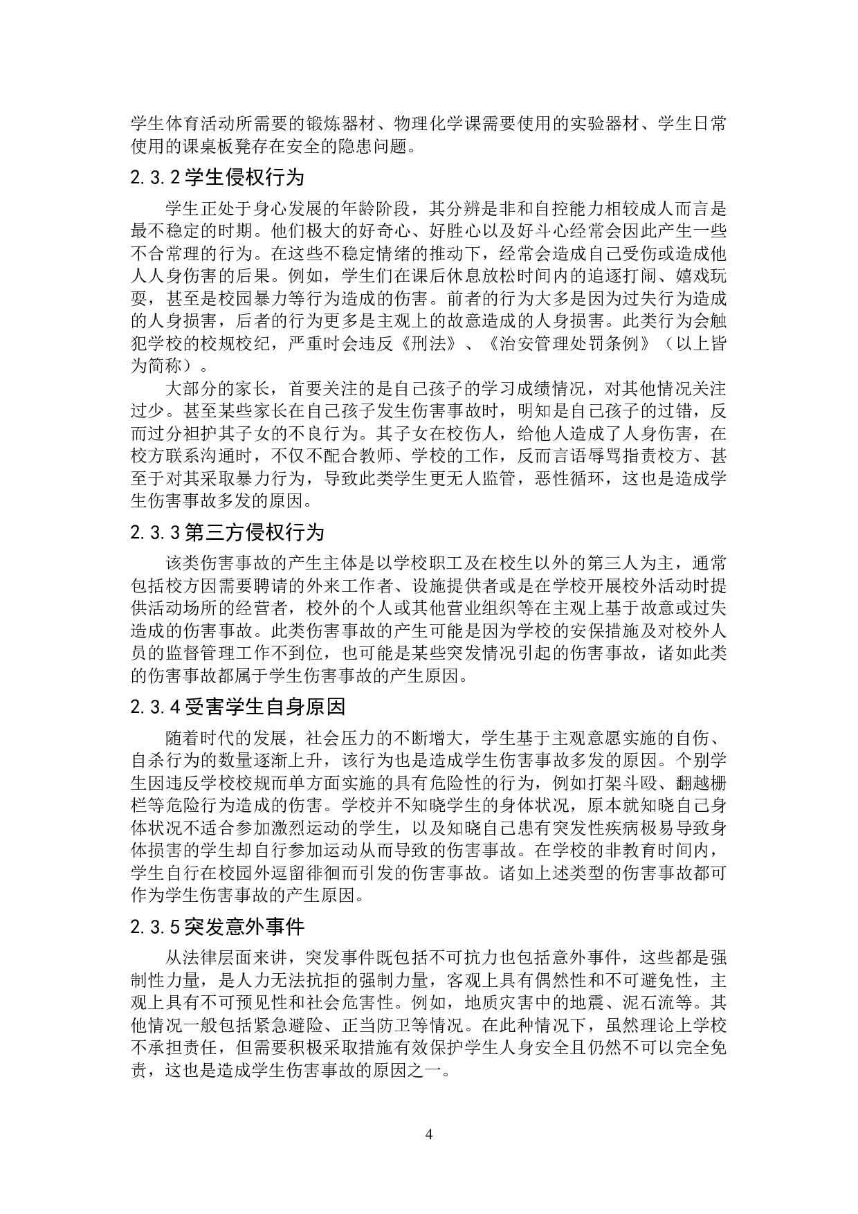 学生伤害事故民事责任研究-15689字.doc 第8页