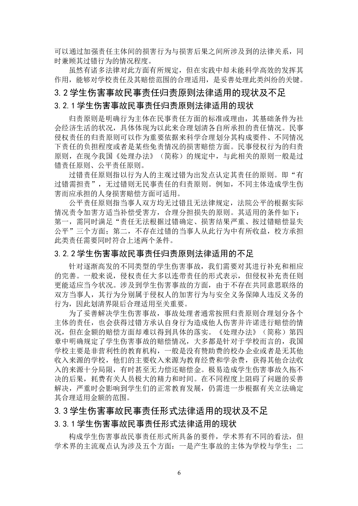 学生伤害事故民事责任研究-15689字.doc 第10页