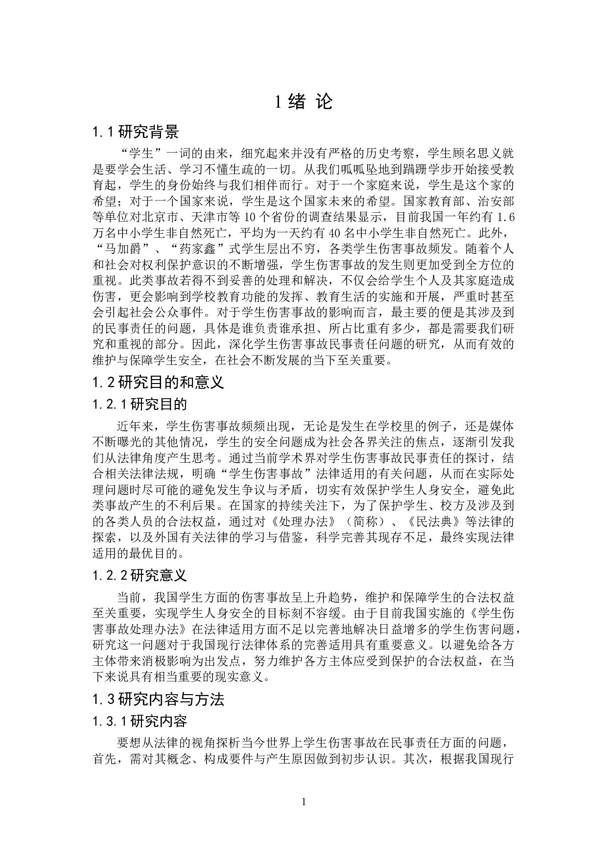 学生伤害事故民事责任研究-15689字.doc 第5页