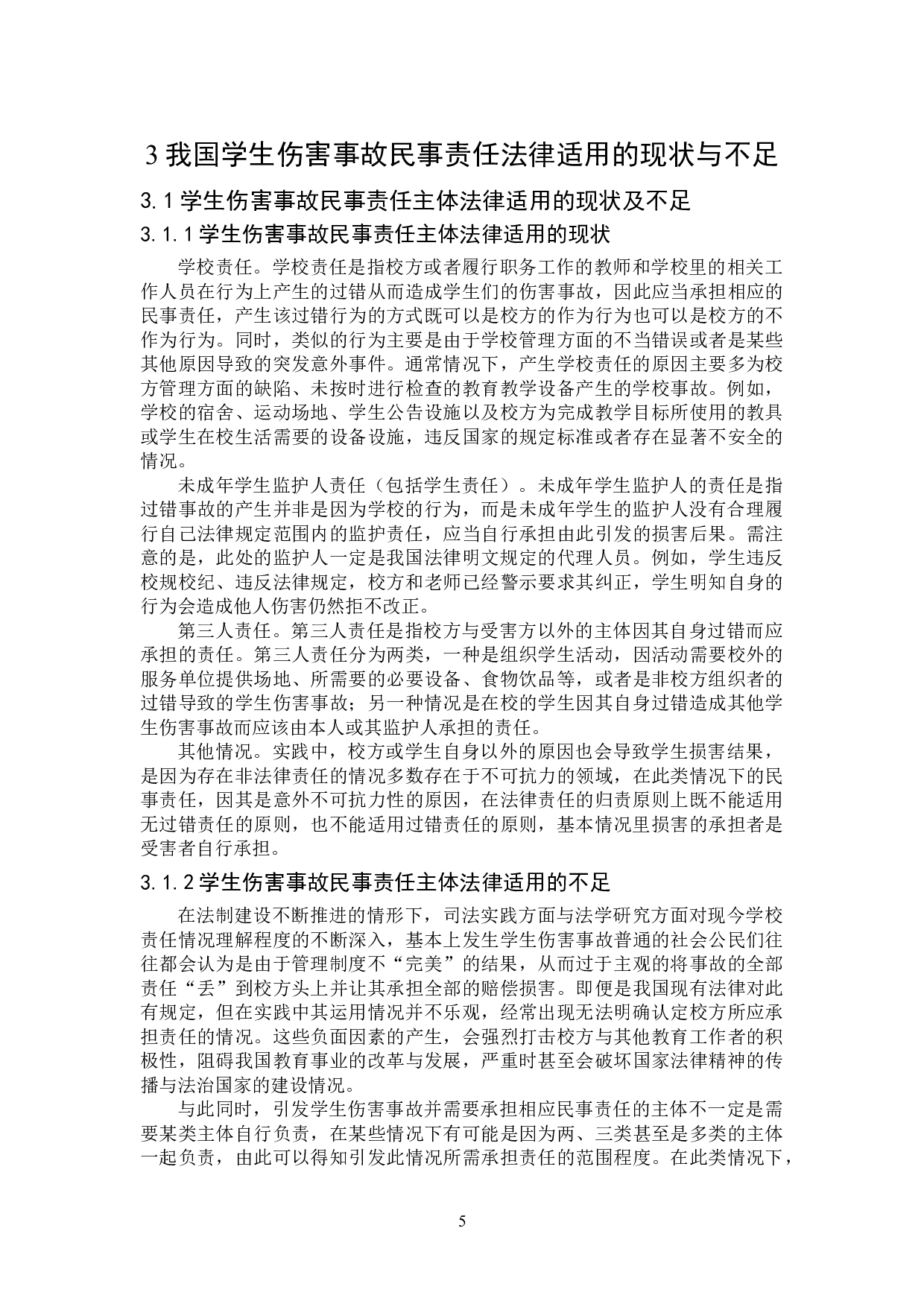 学生伤害事故民事责任研究-15689字.doc 第9页