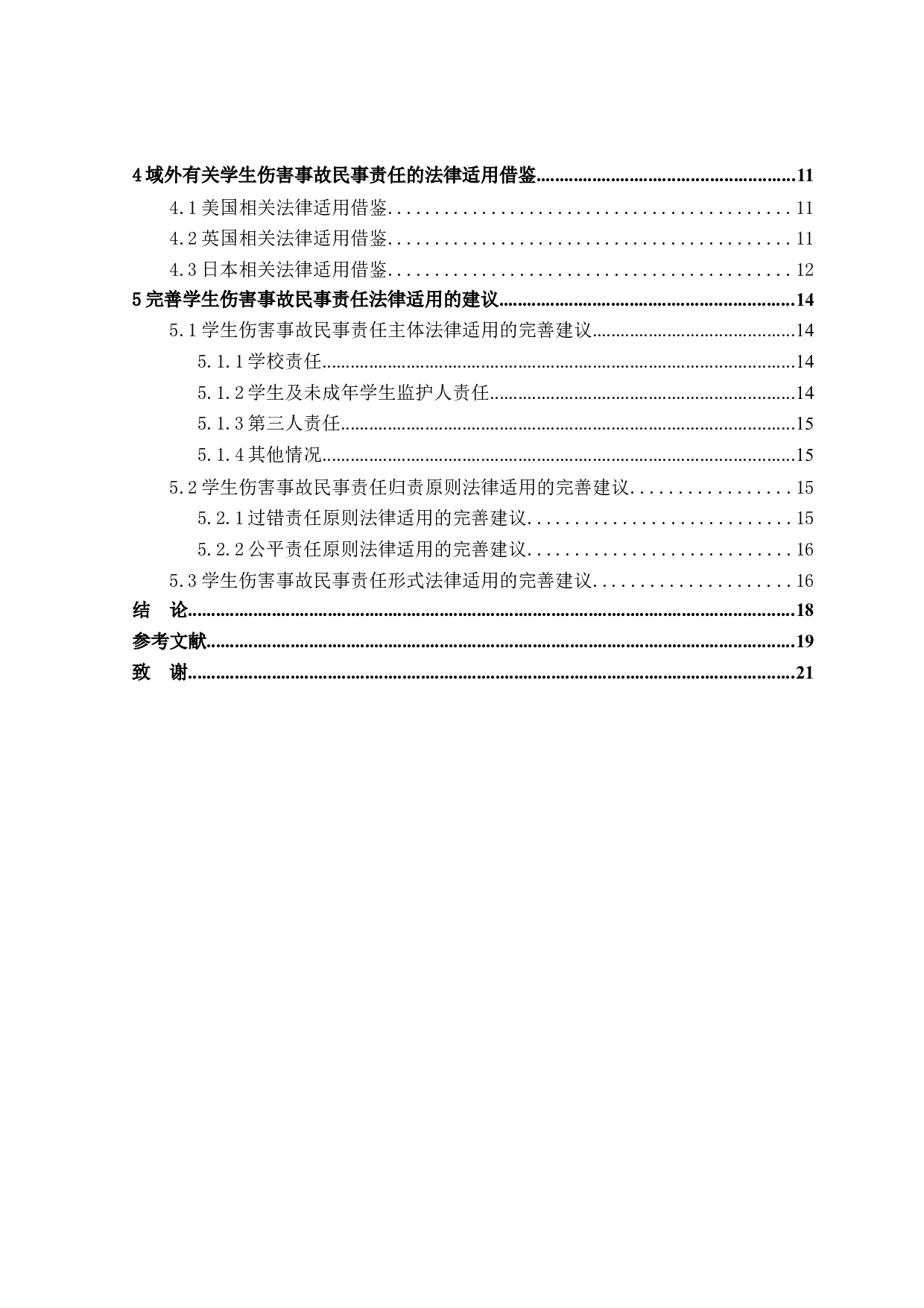 学生伤害事故民事责任研究-15689字.doc 第4页