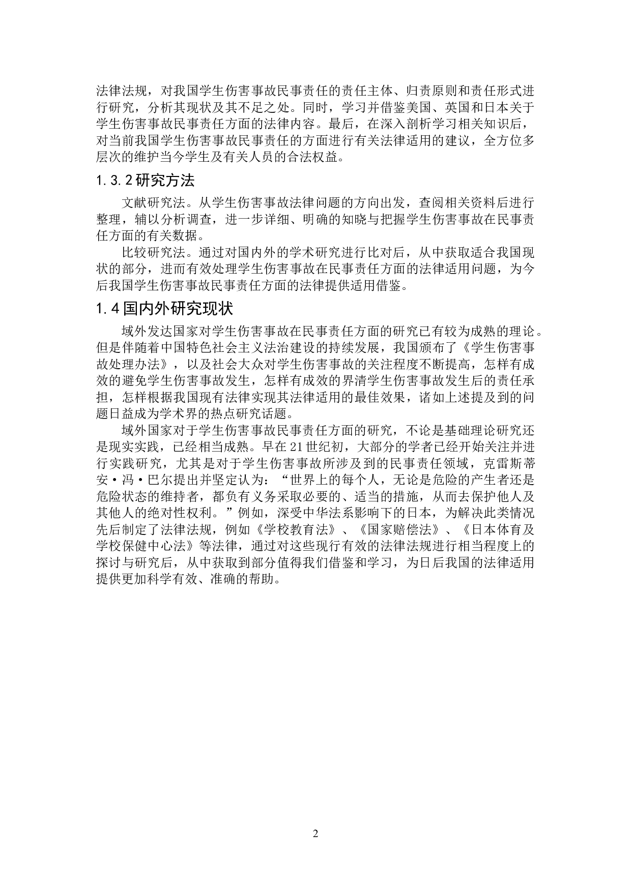 学生伤害事故民事责任研究-15689字.doc 第6页