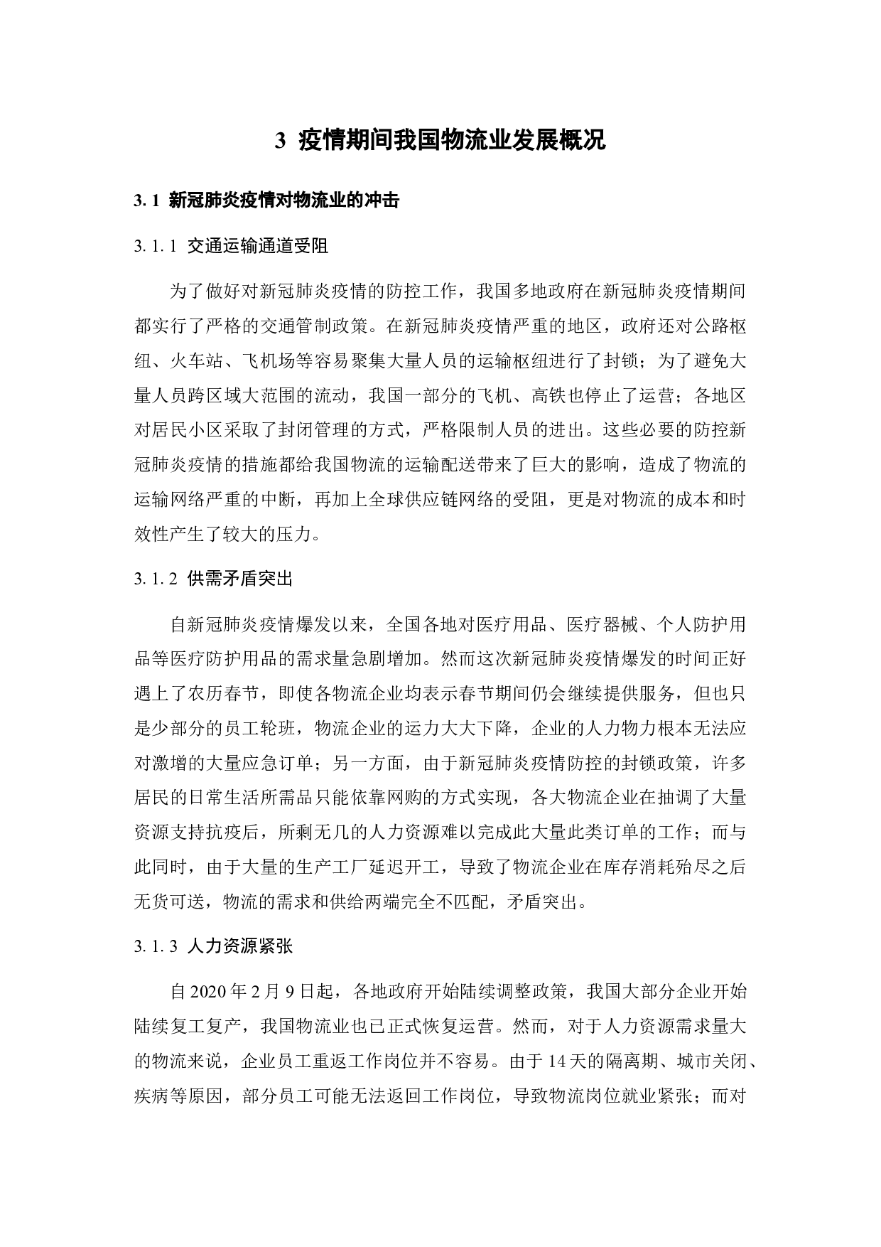 新冠肺炎疫情下全国交通网络停滞与防控措施研究-14285字.docx 第5页