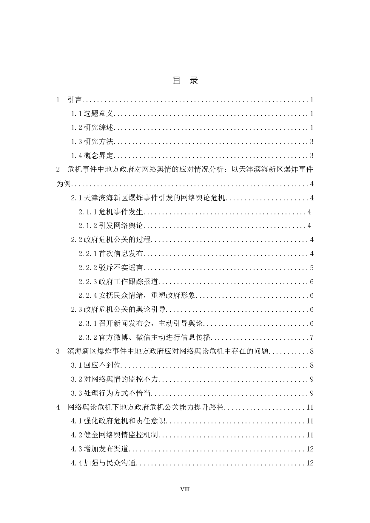 危机事件中地方政府应对网络舆情能力提升研究&mdash;以天津滨海新区爆炸事故为例-11189字.docx 第7页