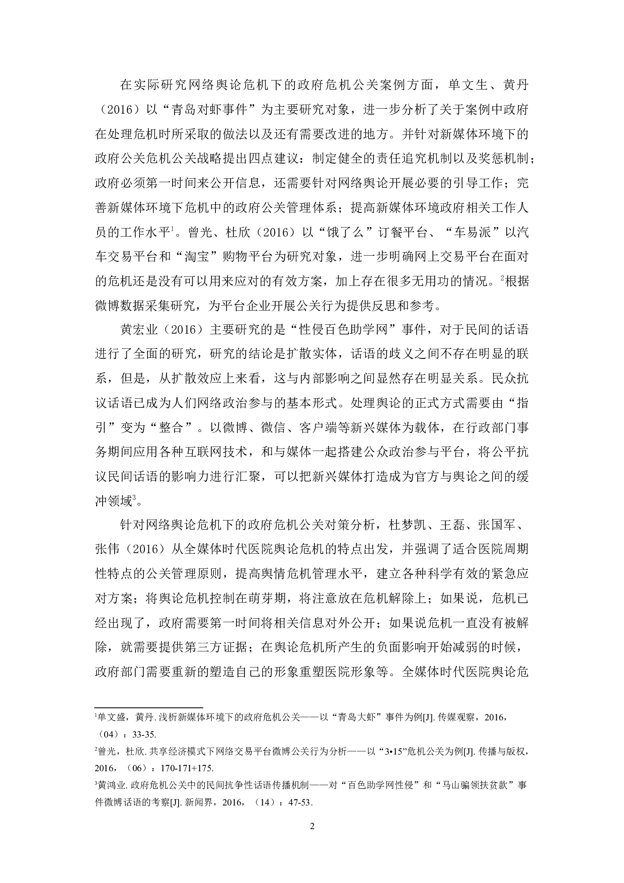 危机事件中地方政府应对网络舆情能力提升研究&mdash;以天津滨海新区爆炸事故为例-11189字.docx 第10页