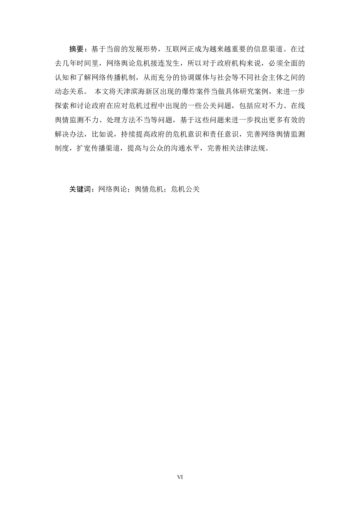 危机事件中地方政府应对网络舆情能力提升研究&mdash;以天津滨海新区爆炸事故为例-11189字.docx 第5页