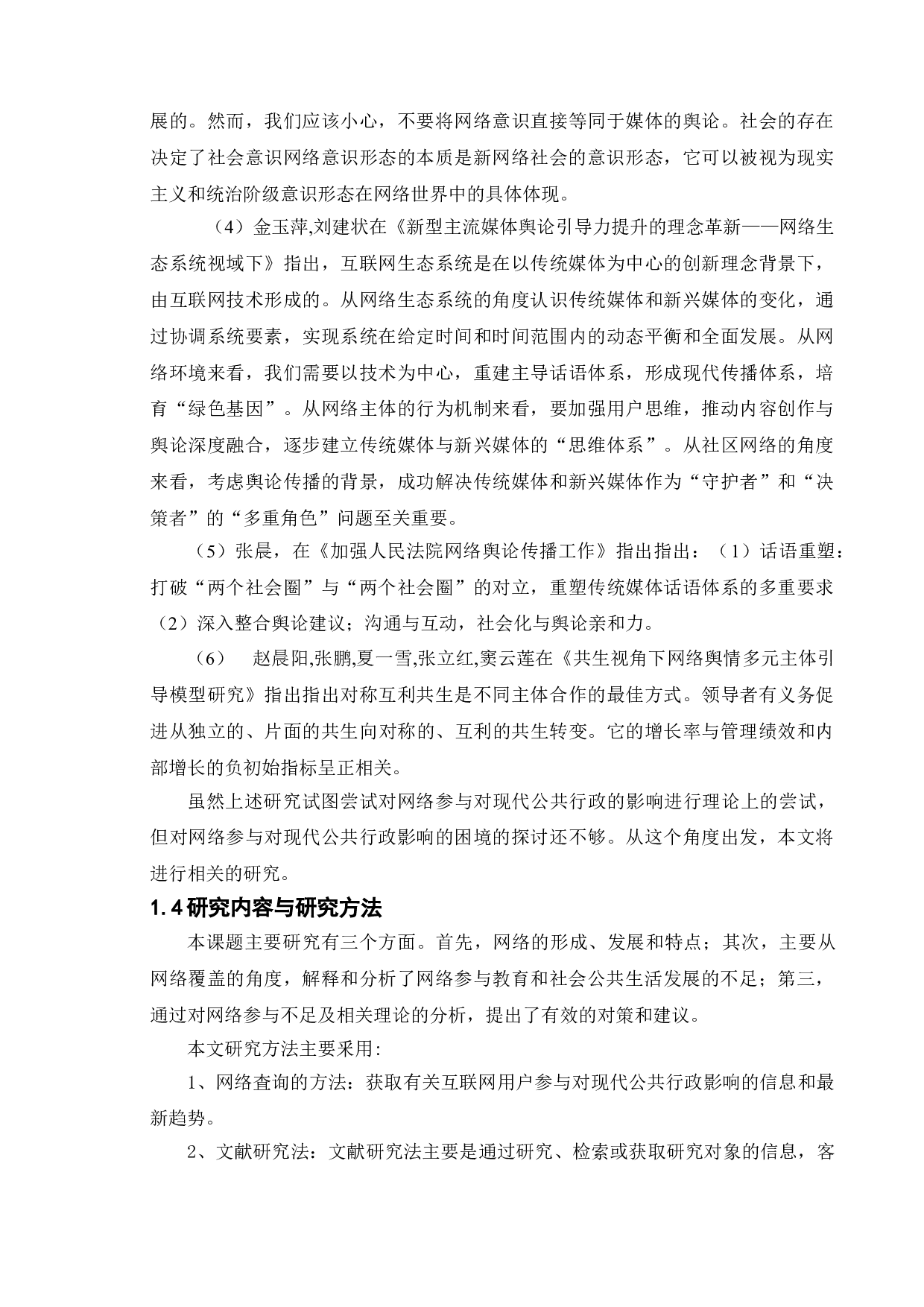 网络舆论参与对现代公共管理的影响&mdash;&mdash;以永城市为例-10885字.doc 第6页