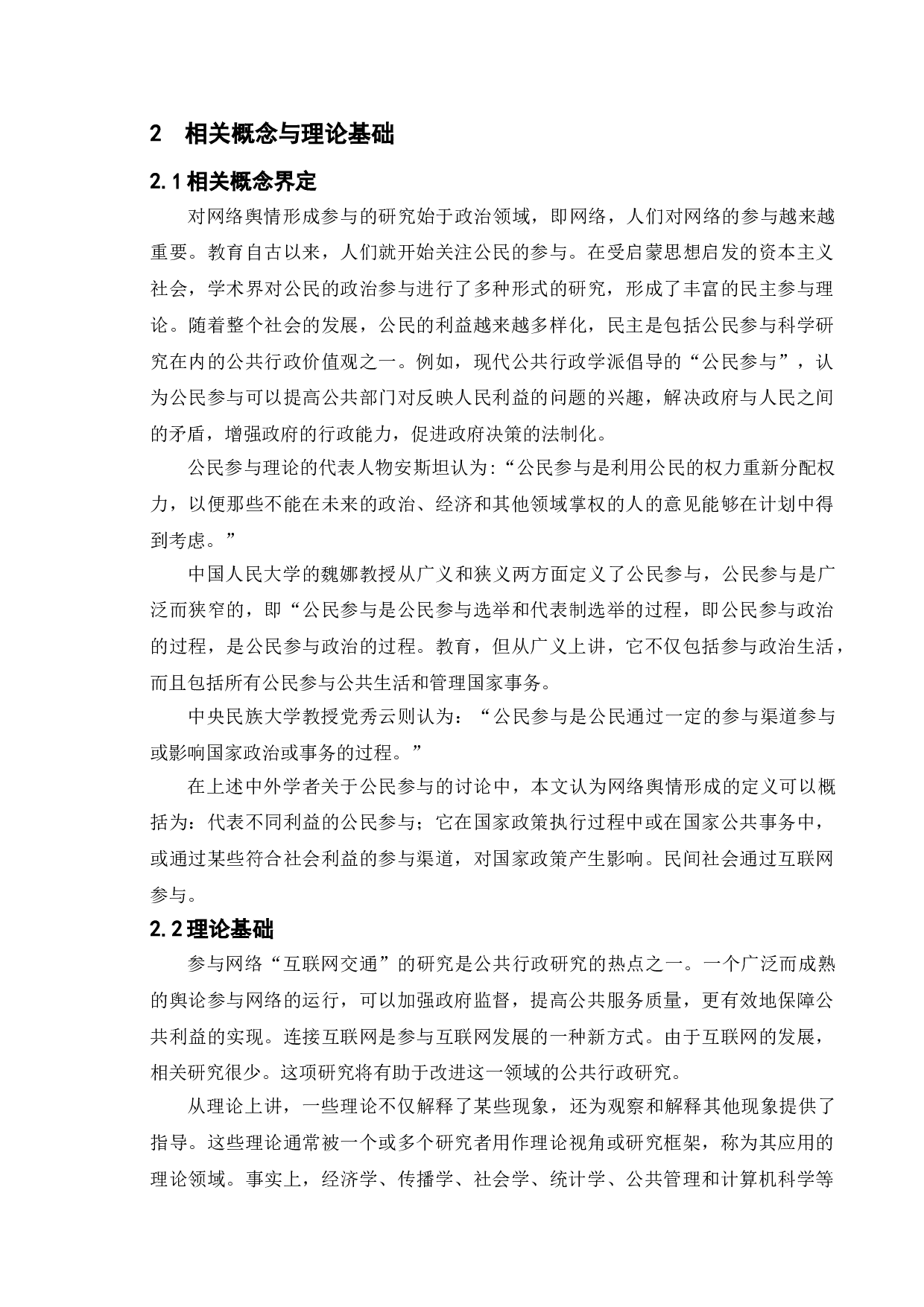 网络舆论参与对现代公共管理的影响&mdash;&mdash;以永城市为例-10885字.doc 第8页