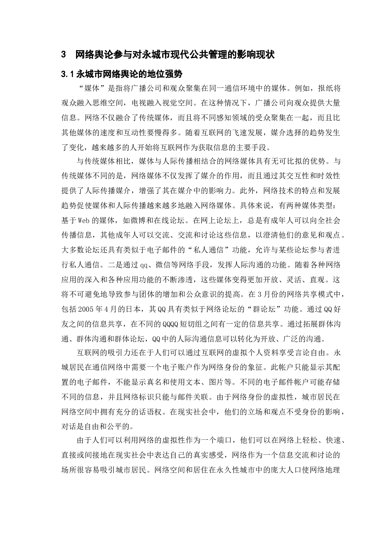 网络舆论参与对现代公共管理的影响&mdash;&mdash;以永城市为例-10885字.doc 第10页