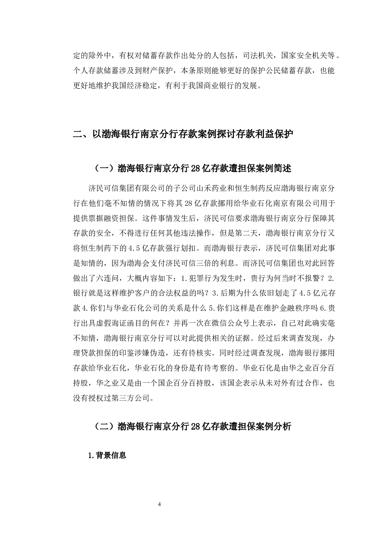 以渤海银行南京分行存款被担保为例探究存款保护问题-9323字.docx 第9页