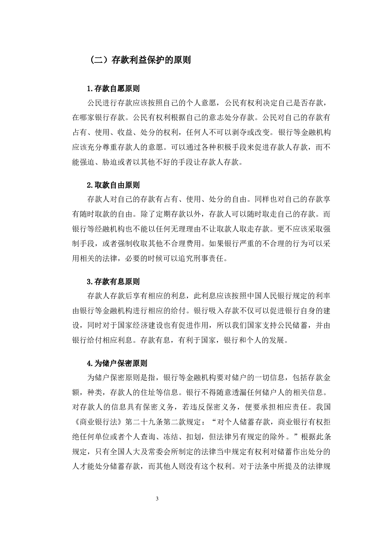 以渤海银行南京分行存款被担保为例探究存款保护问题-9323字.docx 第8页