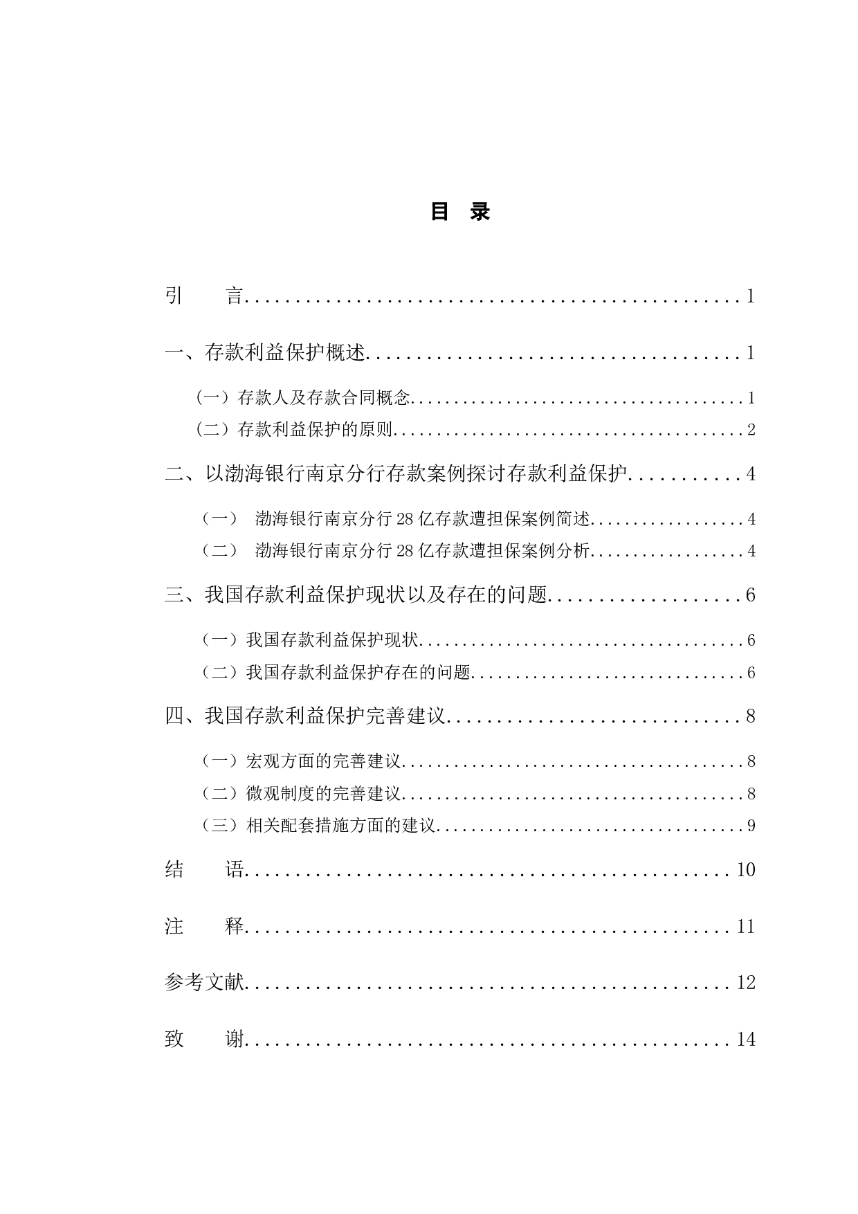 以渤海银行南京分行存款被担保为例探究存款保护问题-9323字.docx 第4页