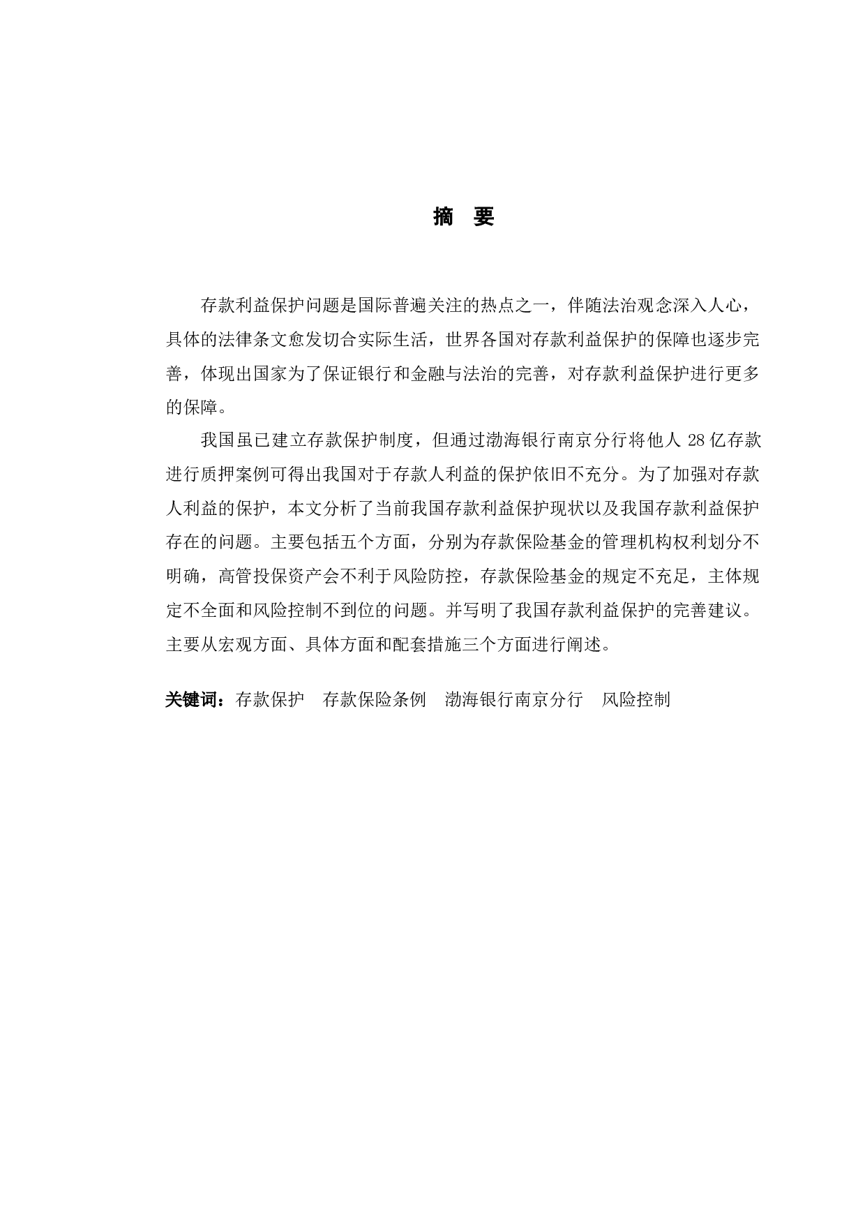 以渤海银行南京分行存款被担保为例探究存款保护问题-9323字.docx 第1页