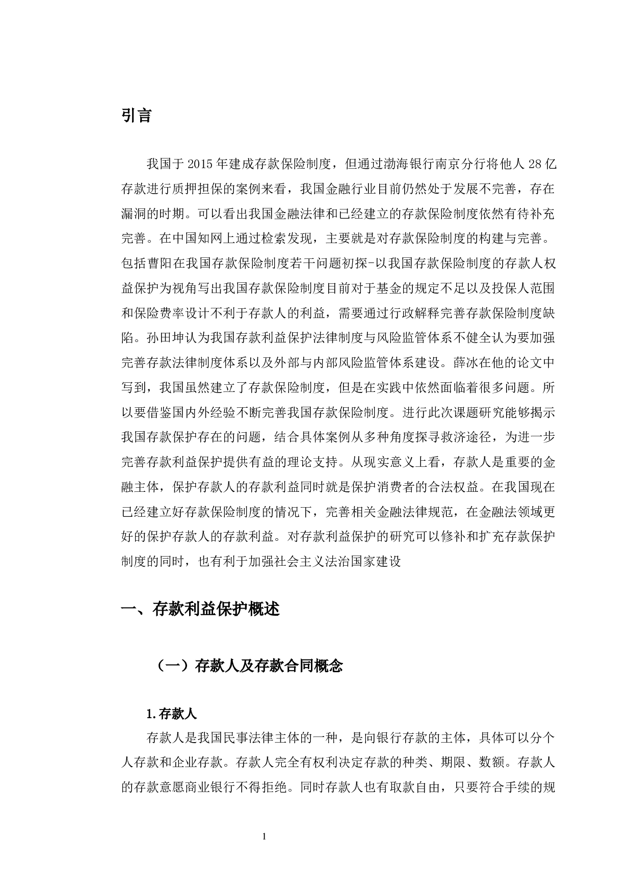 以渤海银行南京分行存款被担保为例探究存款保护问题-9323字.docx 第6页