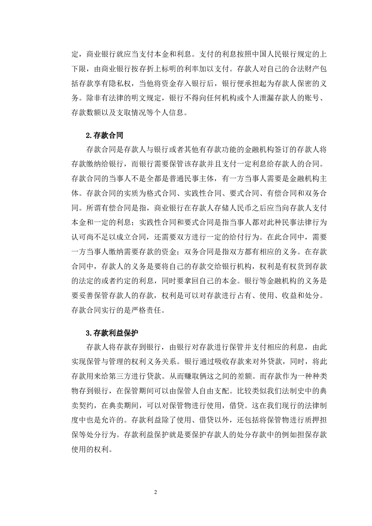 以渤海银行南京分行存款被担保为例探究存款保护问题-9323字.docx 第7页