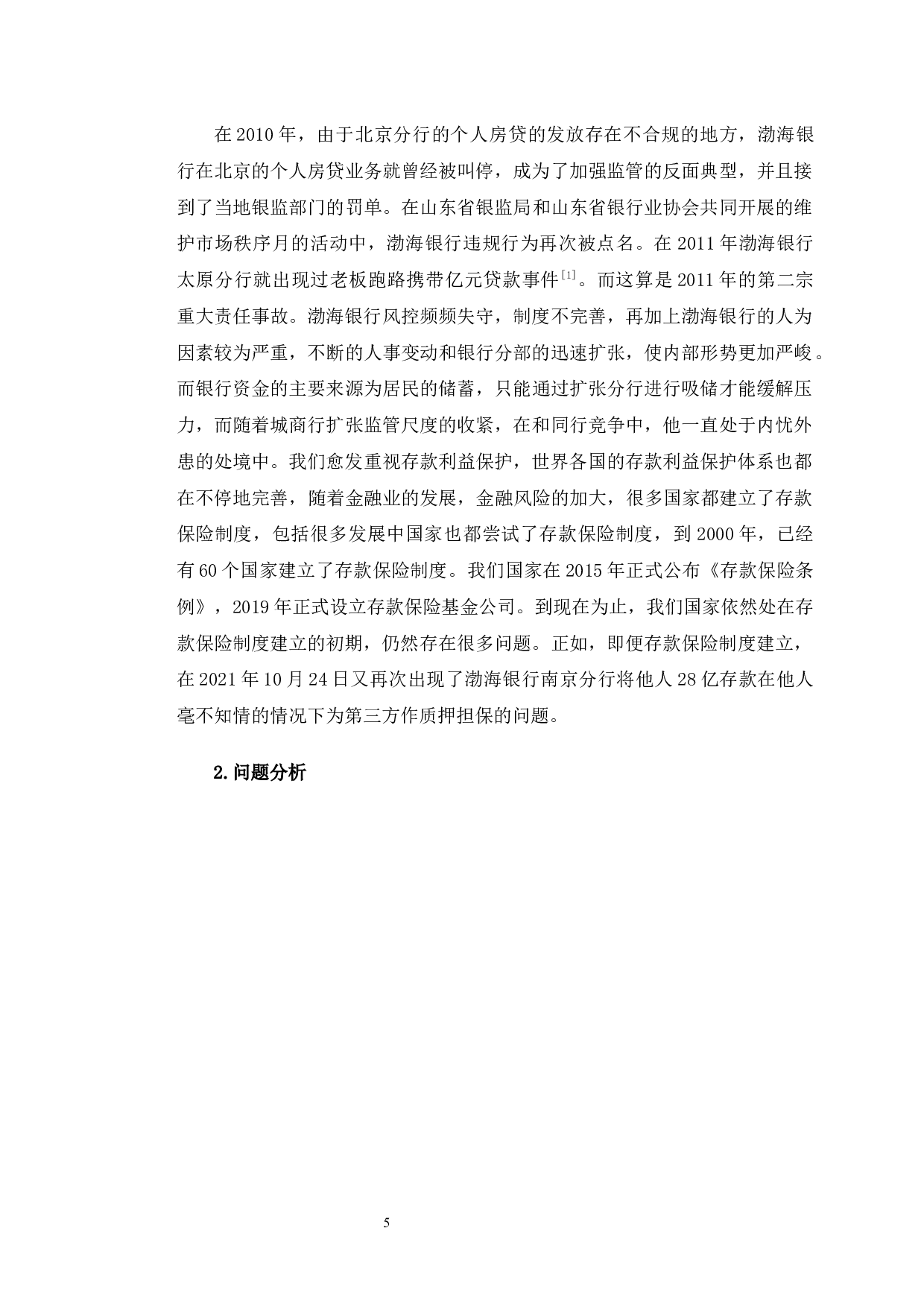 以渤海银行南京分行存款被担保为例探究存款保护问题-9323字.docx 第10页