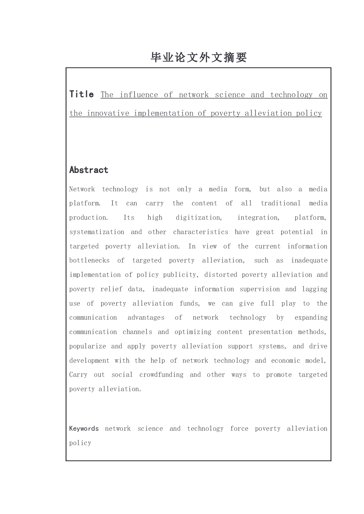 网络科技力量对脱贫攻坚政策的创新性执行的影响&mdash;&mdash;以湖南湘阴县为例-11883字.doc 第2页