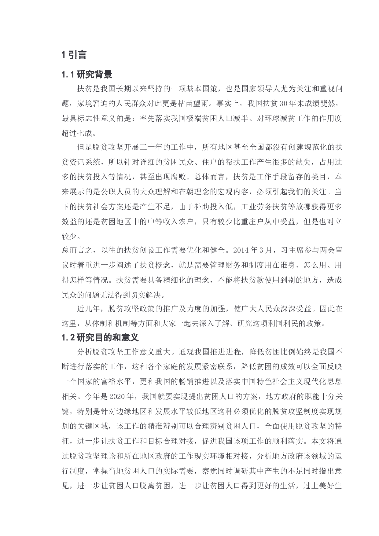 网络科技力量对脱贫攻坚政策的创新性执行的影响&mdash;&mdash;以湖南湘阴县为例-11883字.doc 第6页