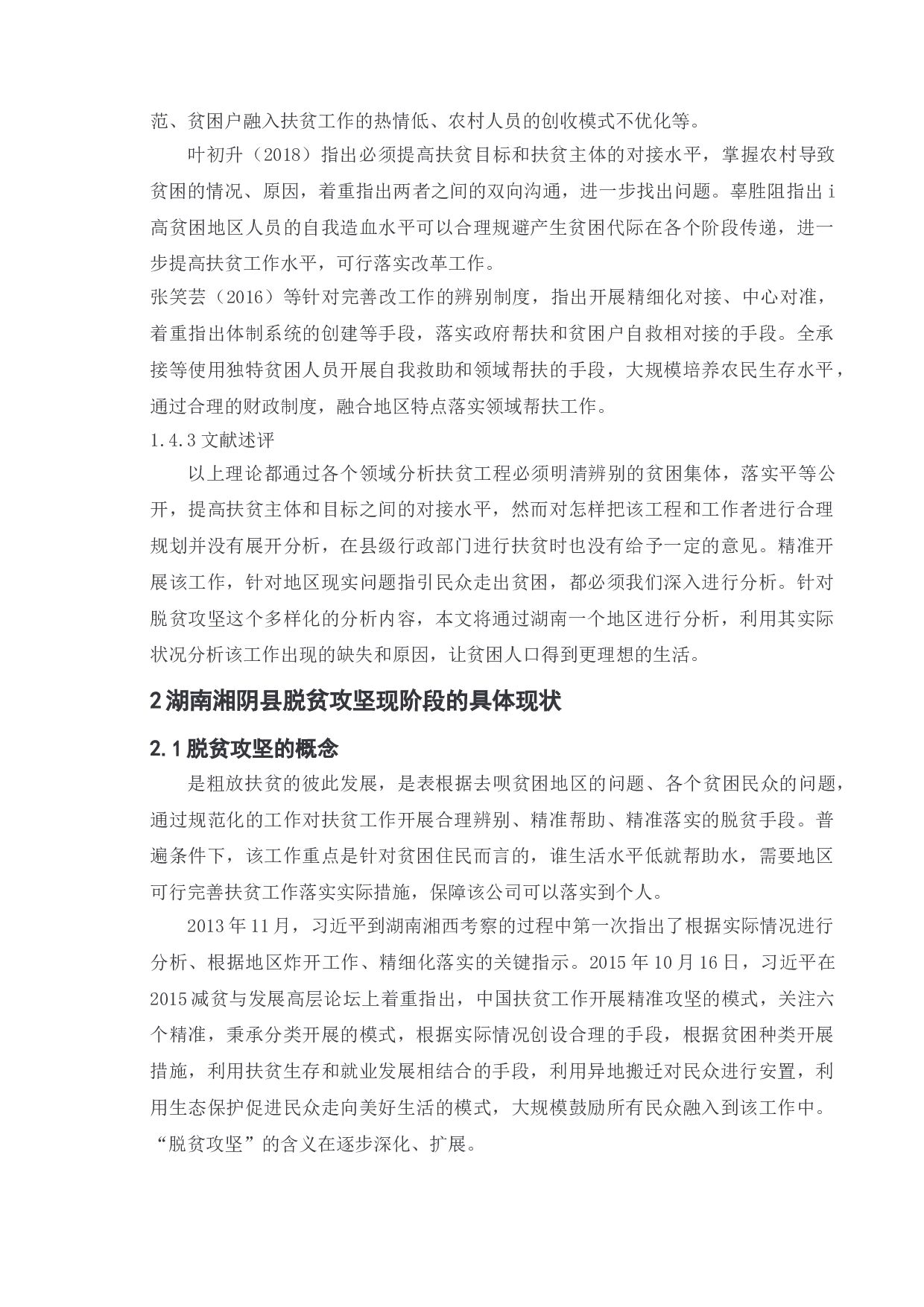 网络科技力量对脱贫攻坚政策的创新性执行的影响&mdash;&mdash;以湖南湘阴县为例-11883字.doc 第10页