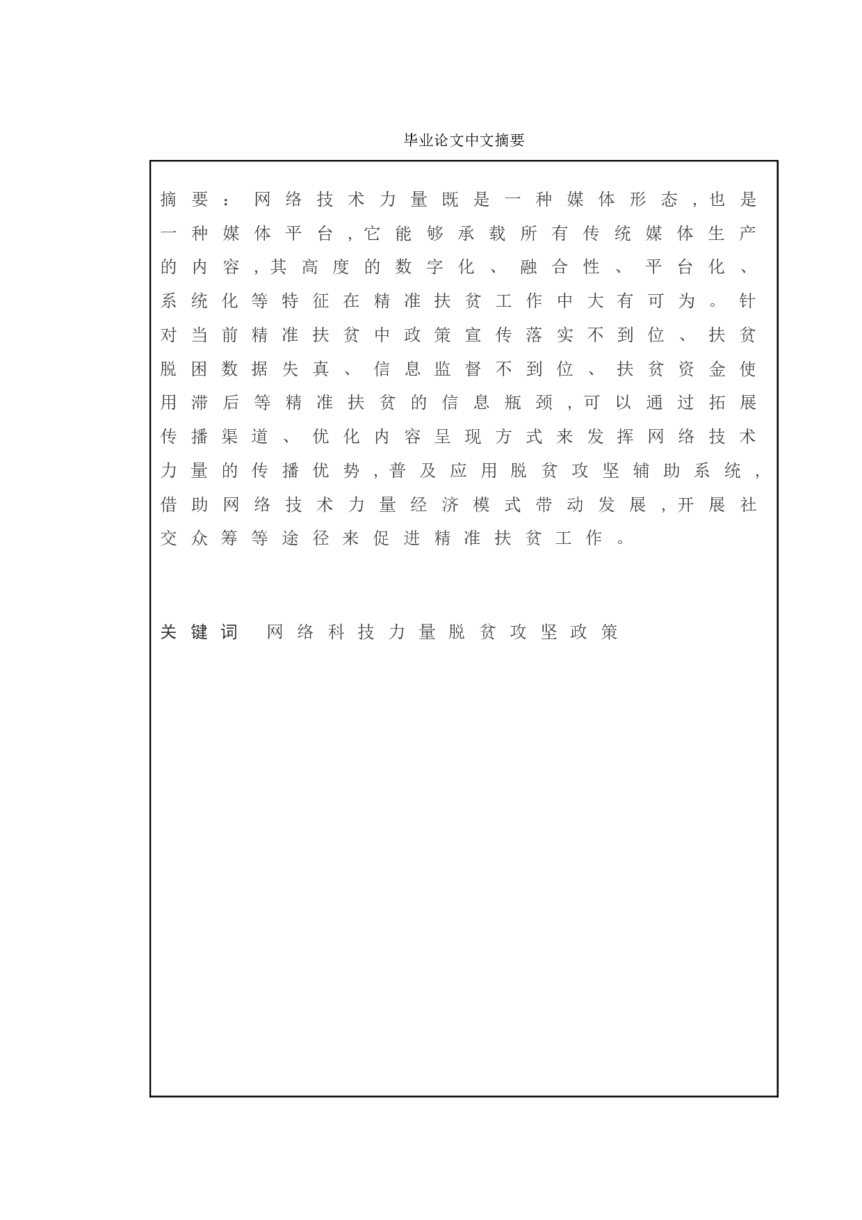 网络科技力量对脱贫攻坚政策的创新性执行的影响&mdash;&mdash;以湖南湘阴县为例-11883字.doc 第1页