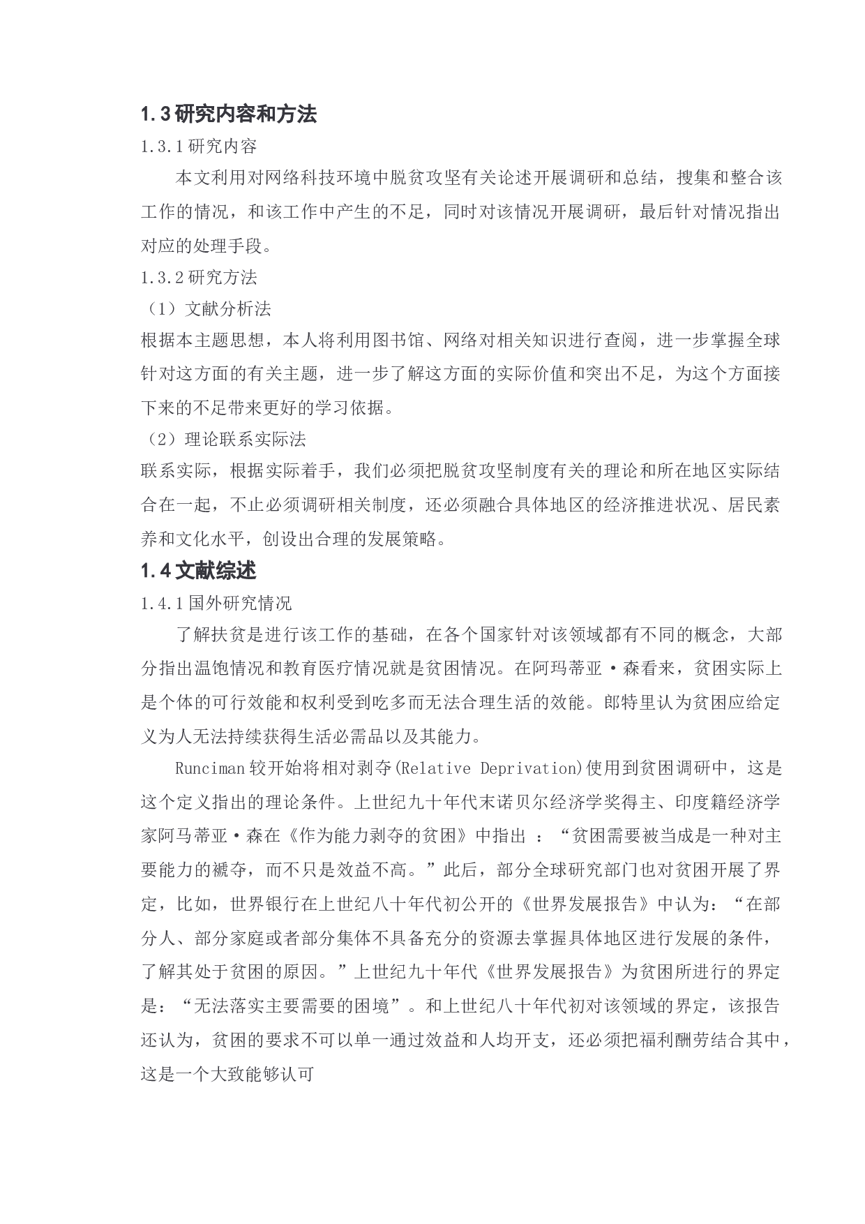 网络科技力量对脱贫攻坚政策的创新性执行的影响&mdash;&mdash;以湖南湘阴县为例-11883字.doc 第8页