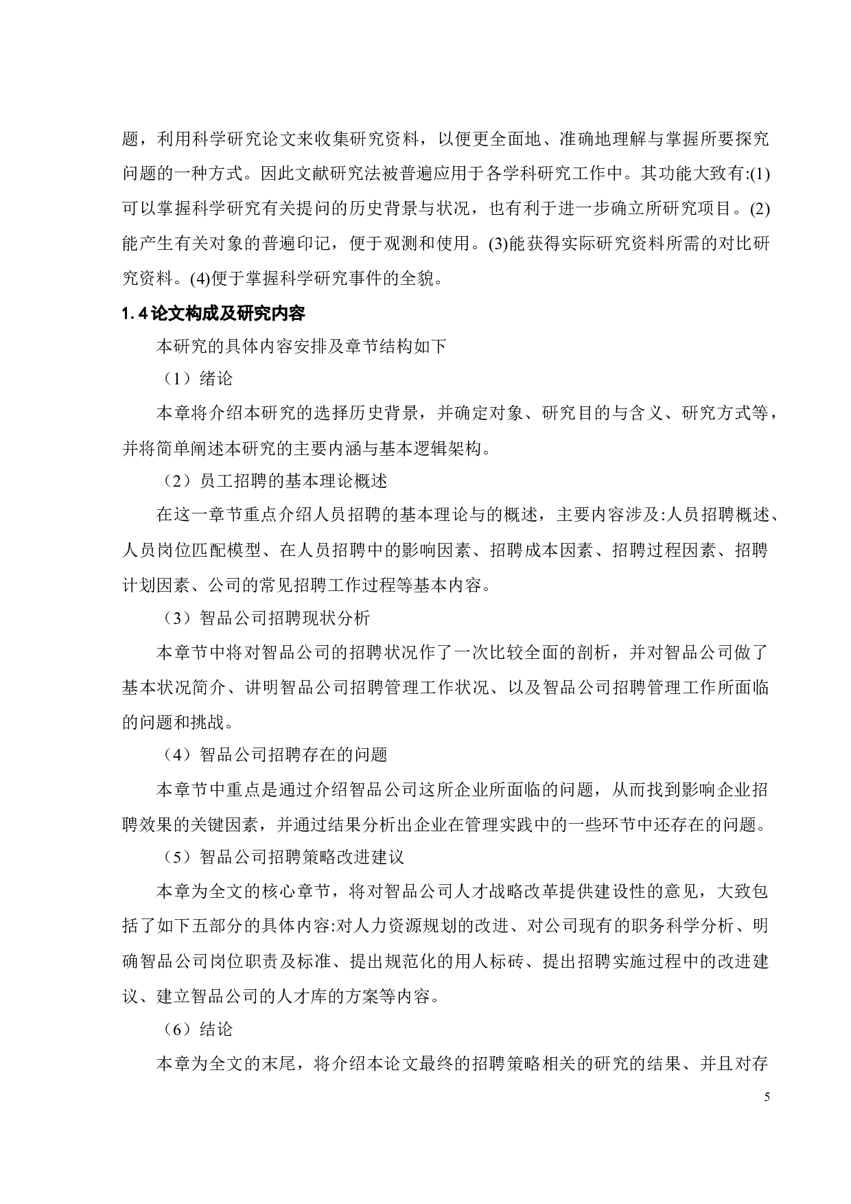 智品公司招聘策略研究-19576字.docx 第8页