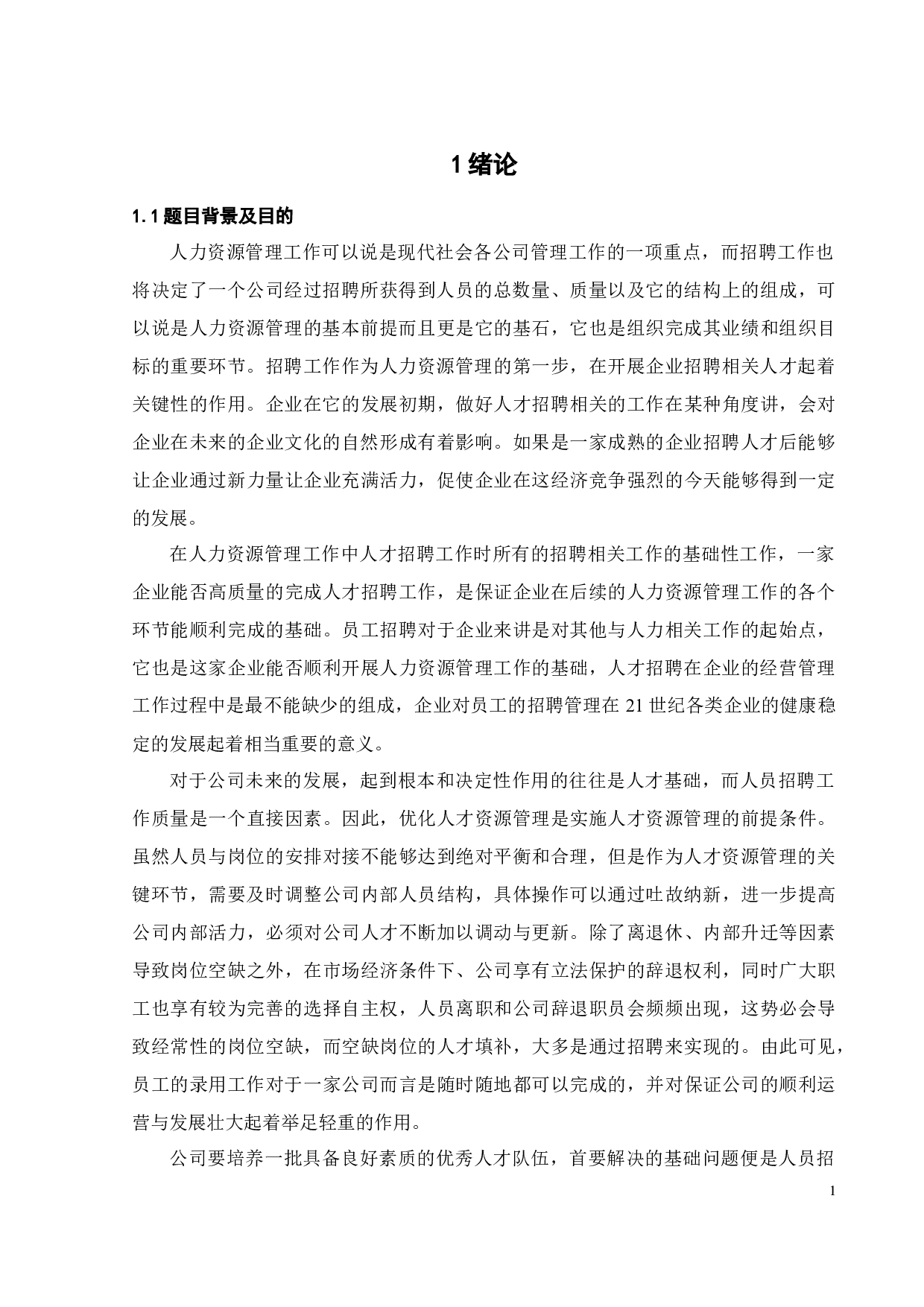 智品公司招聘策略研究-19576字.docx 第4页