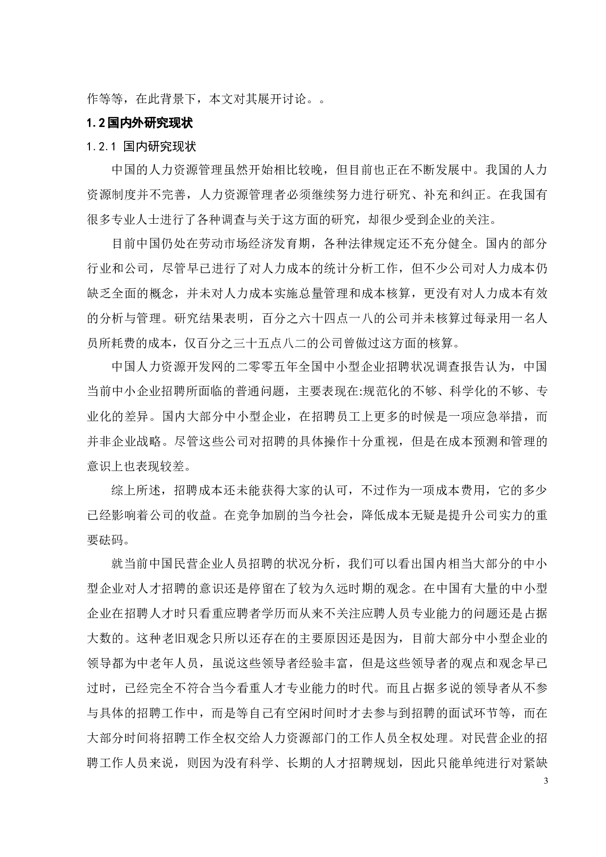 智品公司招聘策略研究-19576字.docx 第6页