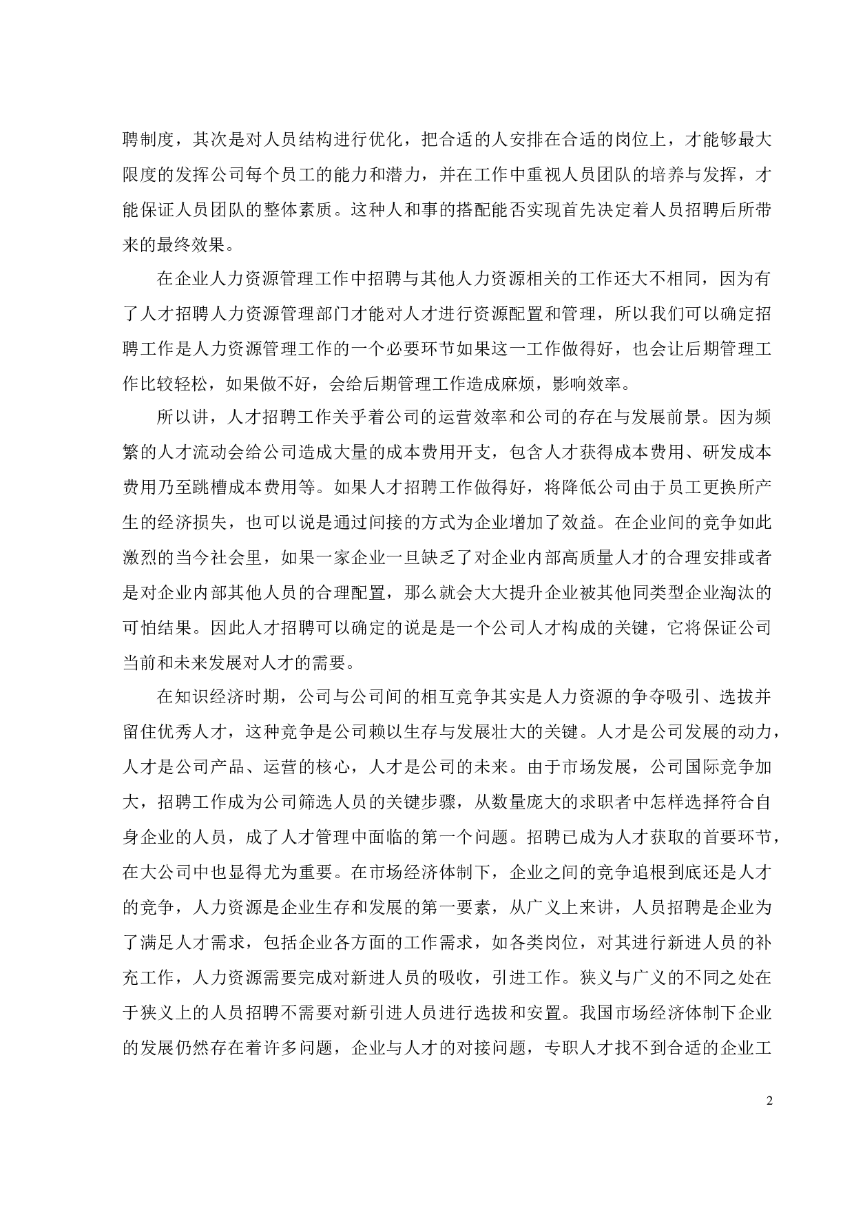 智品公司招聘策略研究-19576字.docx 第5页