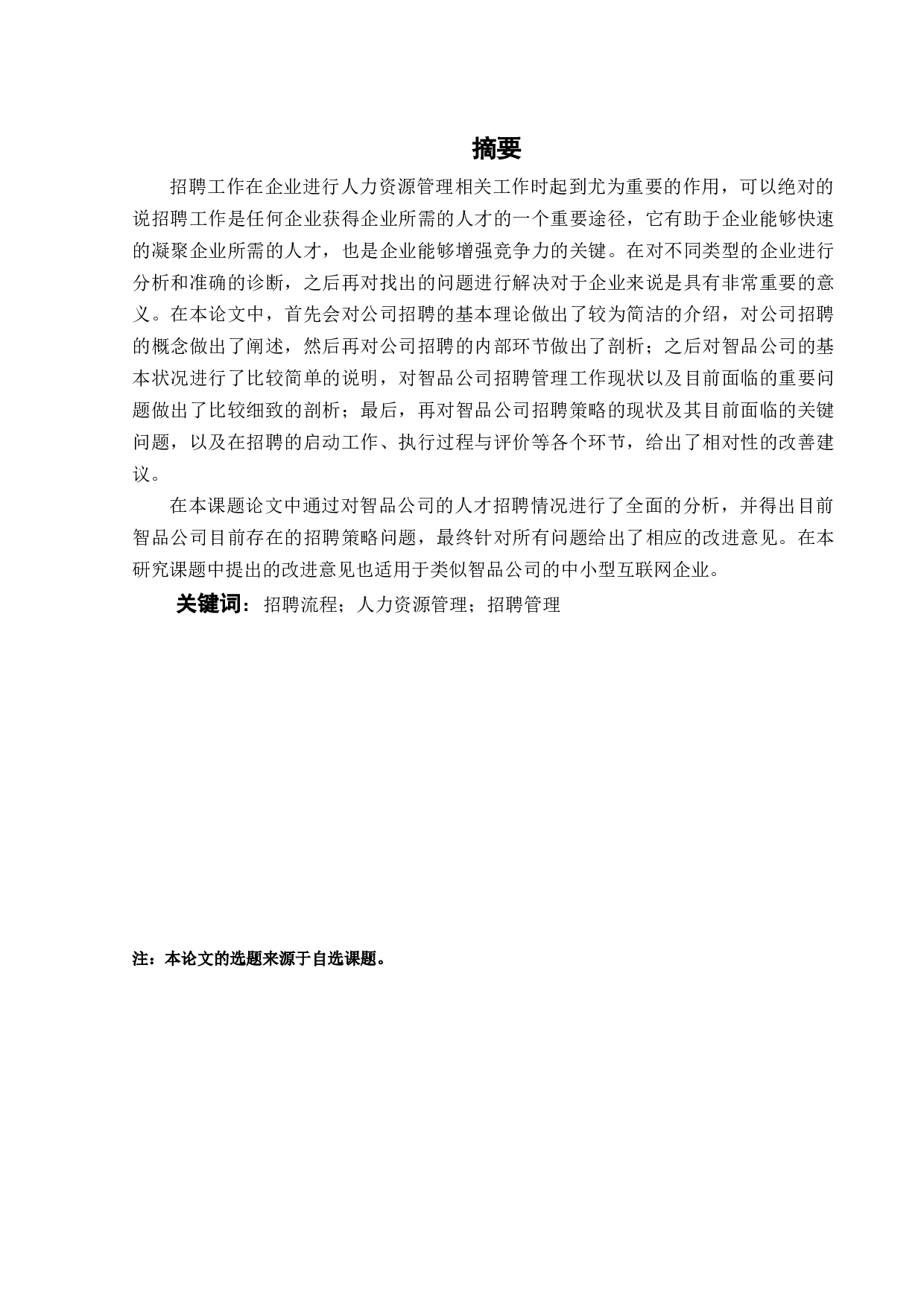 智品公司招聘策略研究-19576字.docx 第1页