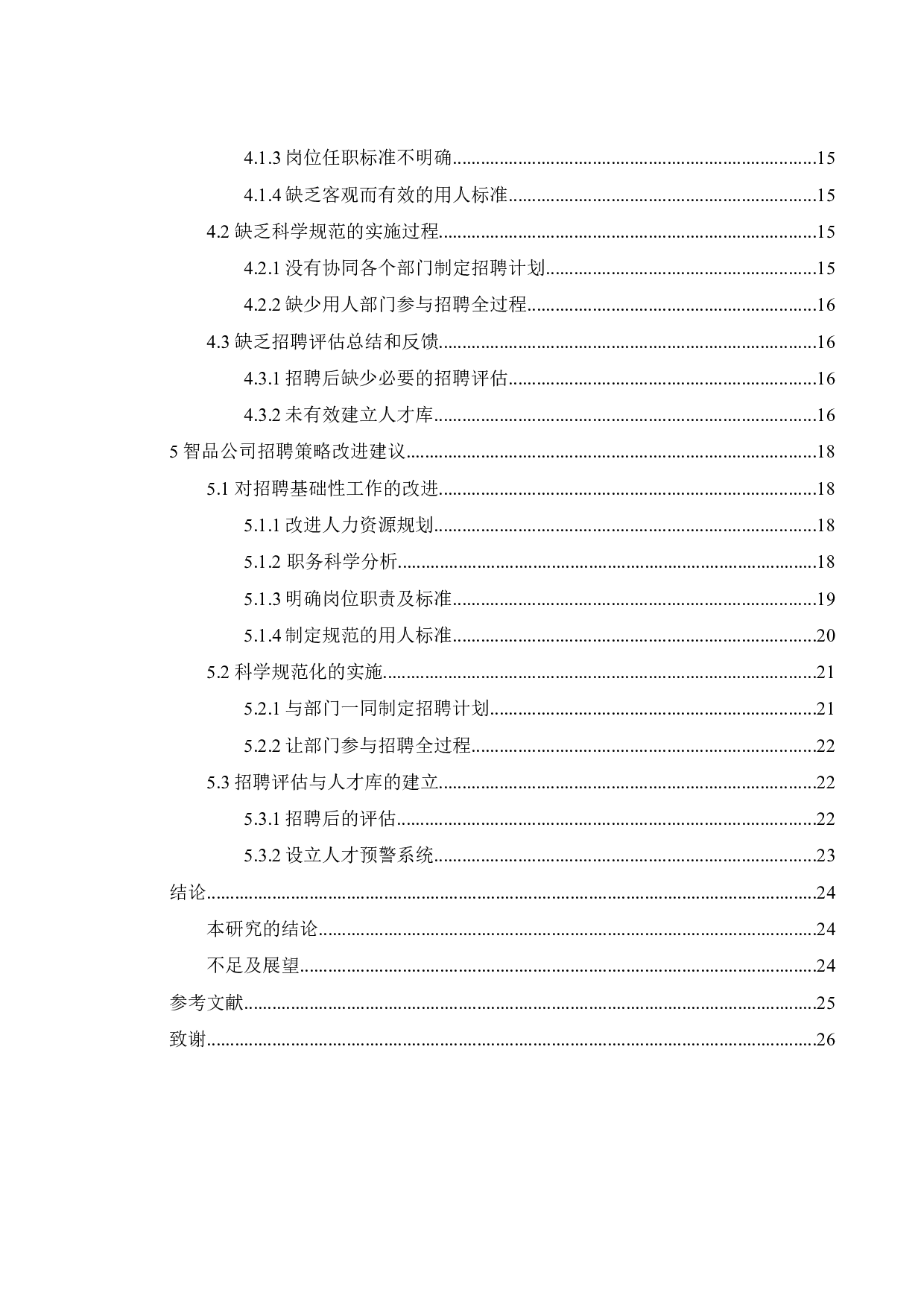 智品公司招聘策略研究-19576字.docx 第3页