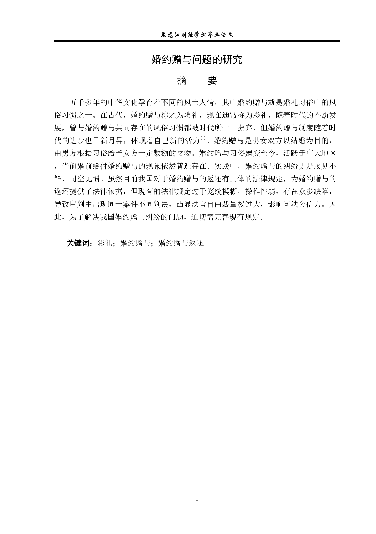 婚约赠与问题的研究-13788字.pdf 第1页