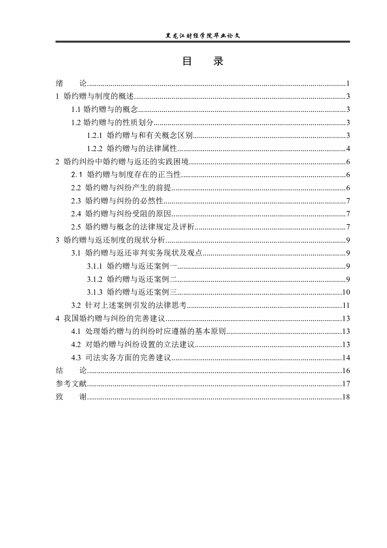 婚约赠与问题的研究-13788字.pdf 第3页