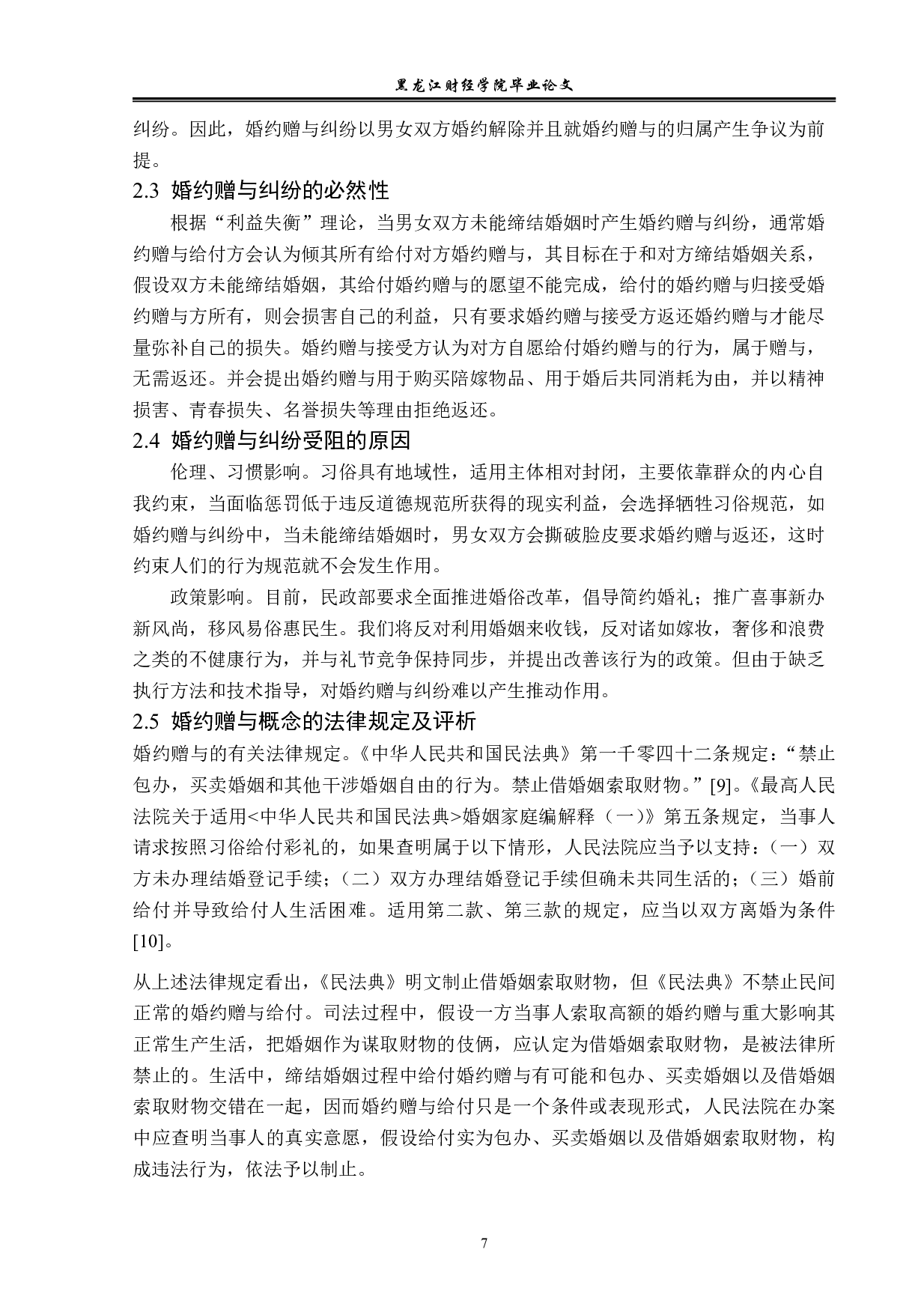 婚约赠与问题的研究-13788字.pdf 第10页