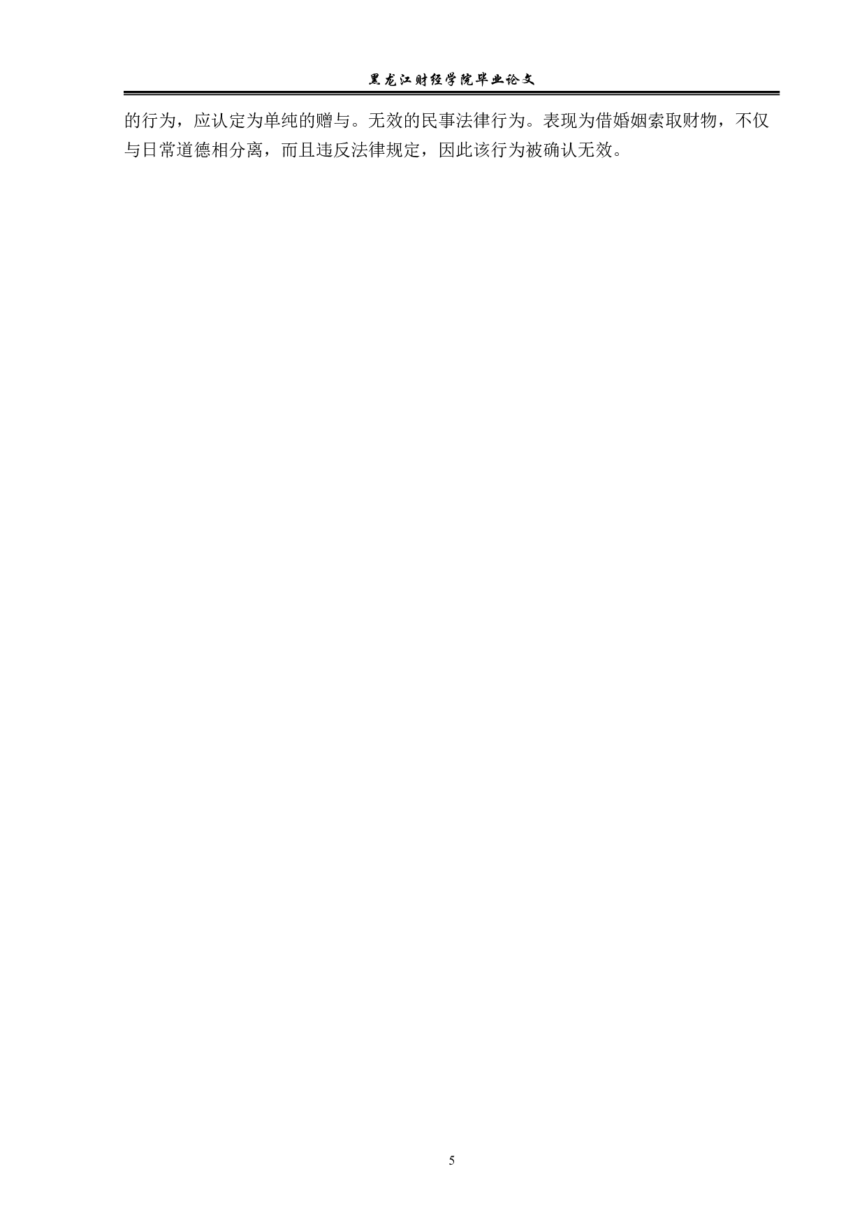 婚约赠与问题的研究-13788字.pdf 第8页