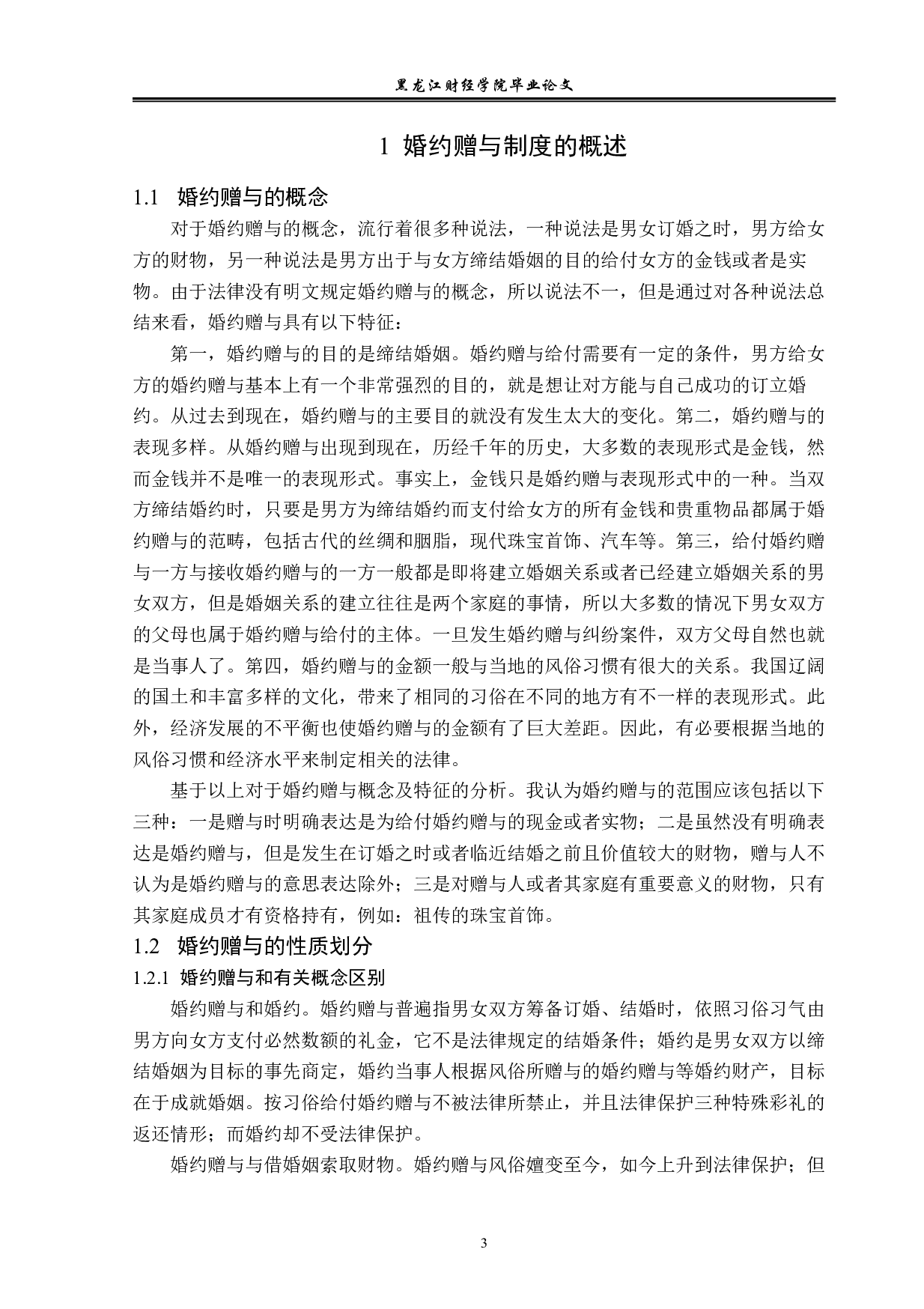 婚约赠与问题的研究-13788字.pdf 第6页