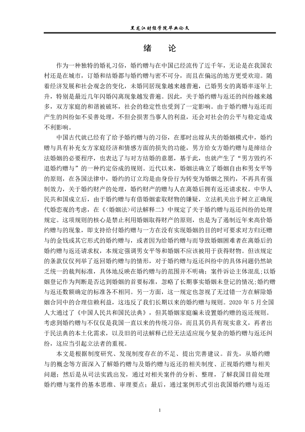 婚约赠与问题的研究-13788字.pdf 第4页