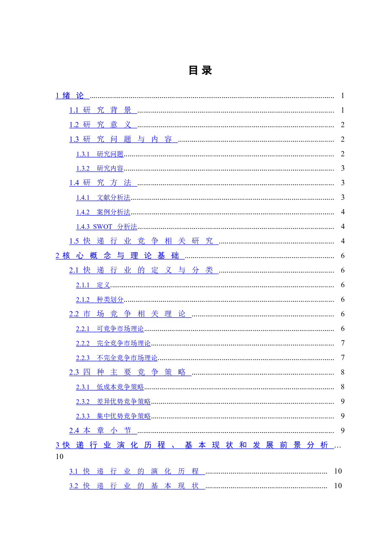 极兔速递的竞争策略优化研究-19230字.doc 第3页