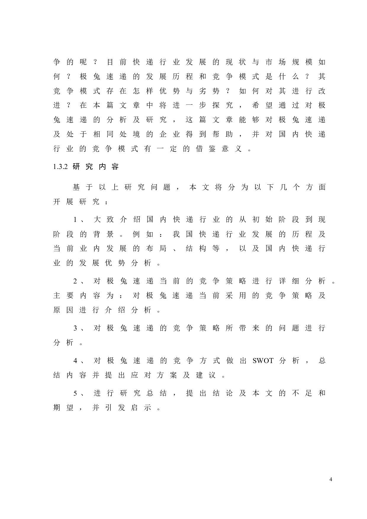 极兔速递的竞争策略优化研究-19230字.doc 第10页