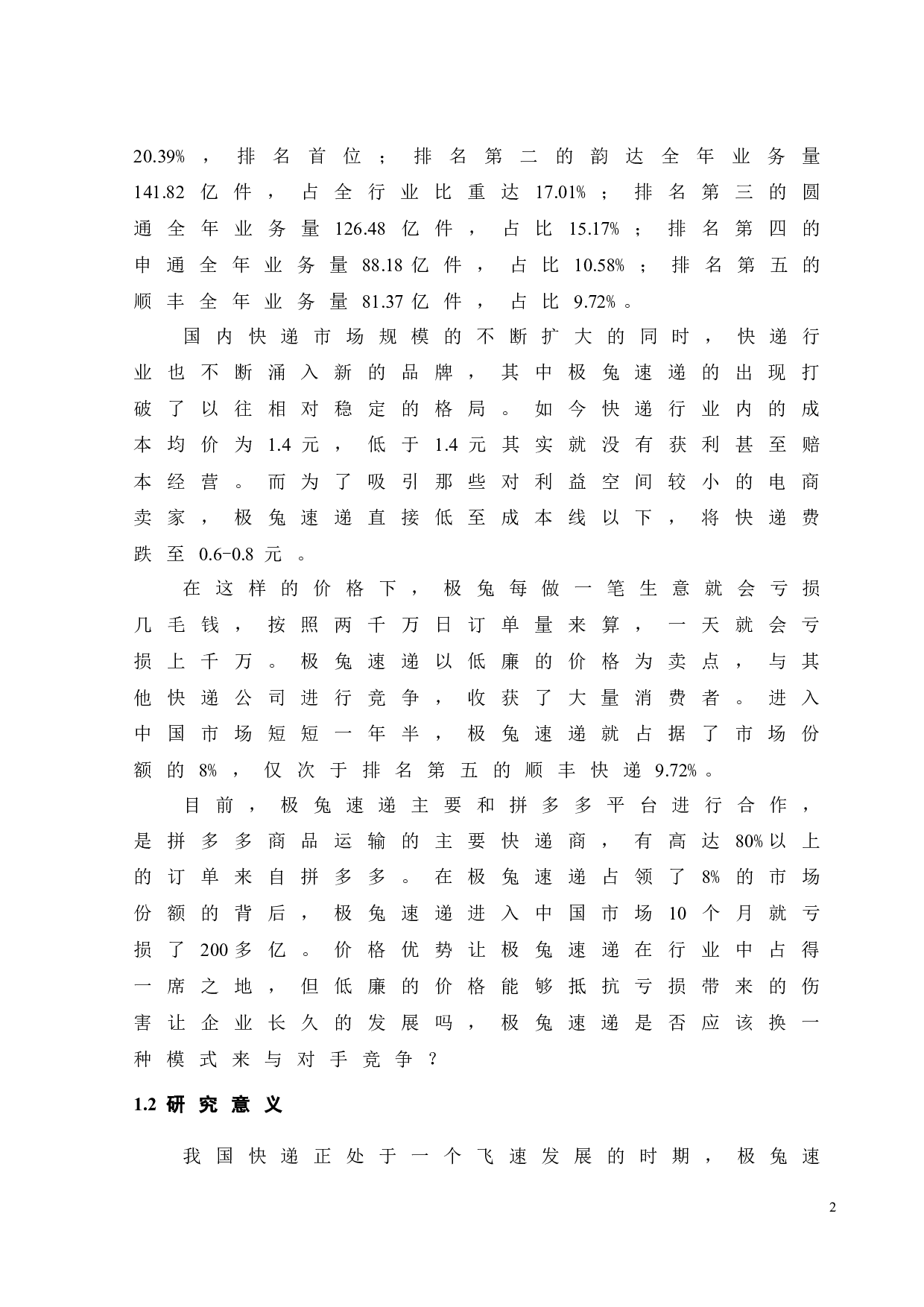 极兔速递的竞争策略优化研究-19230字.doc 第8页