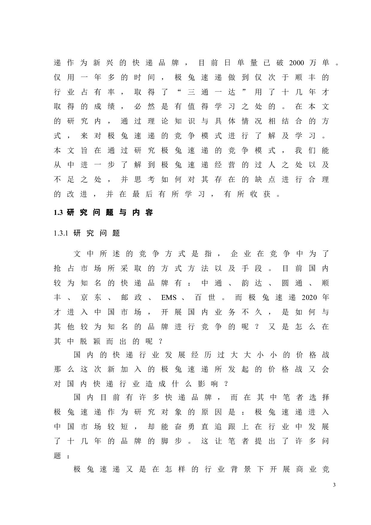 极兔速递的竞争策略优化研究-19230字.doc 第9页