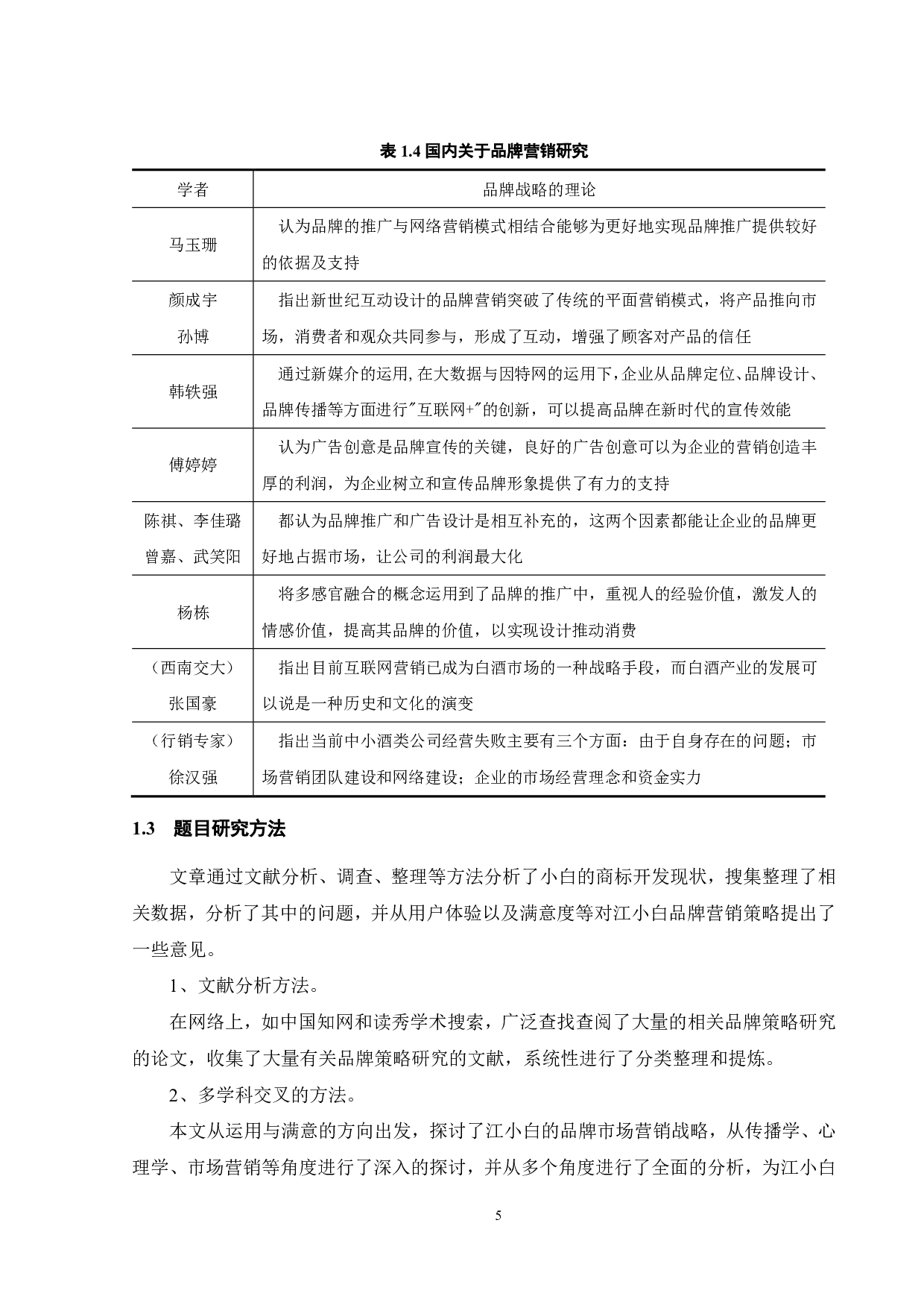 江小白品牌营销策略研究-22294字.pdf 第10页