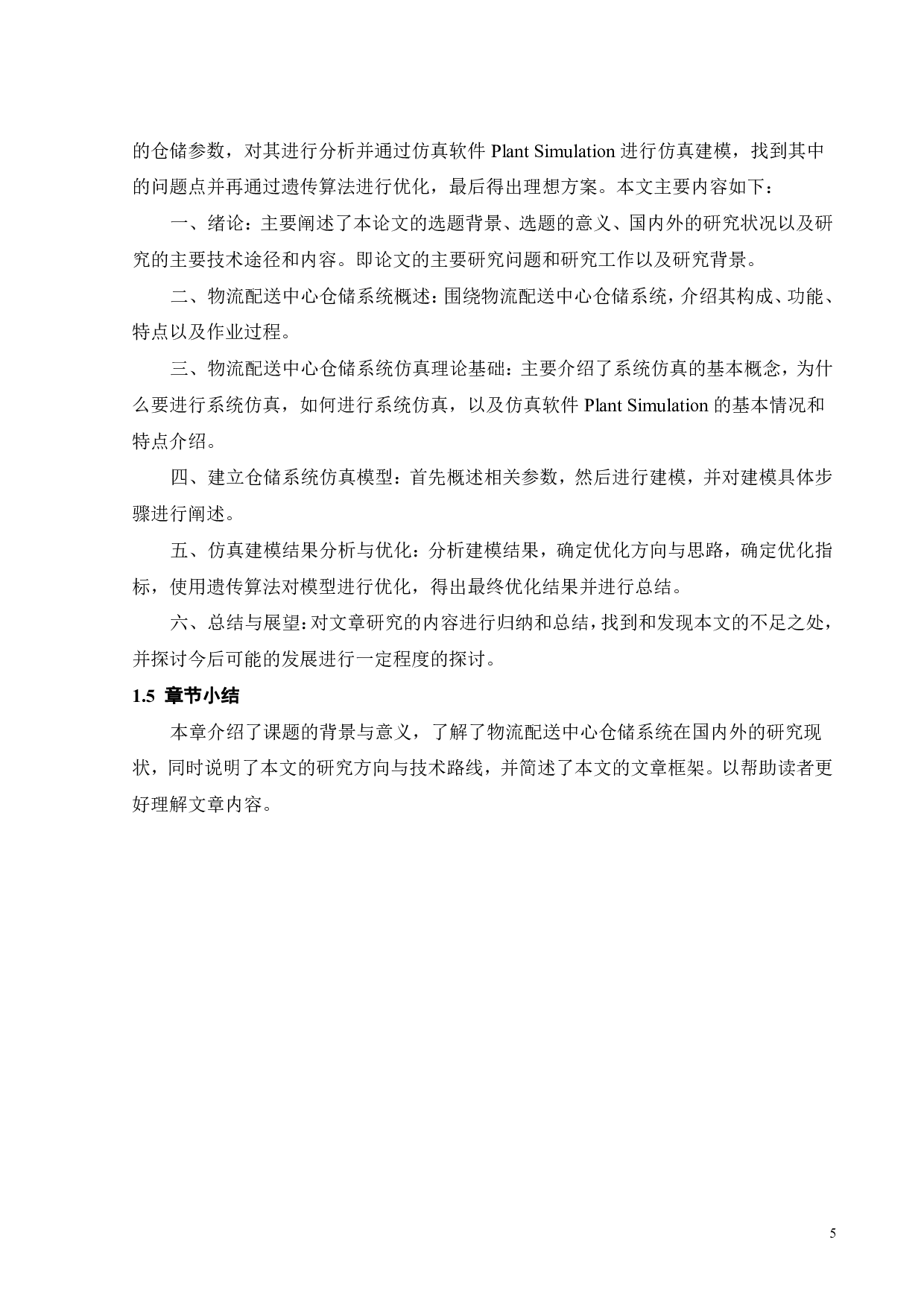 物流配送中心仿真-16423字.pdf 第9页