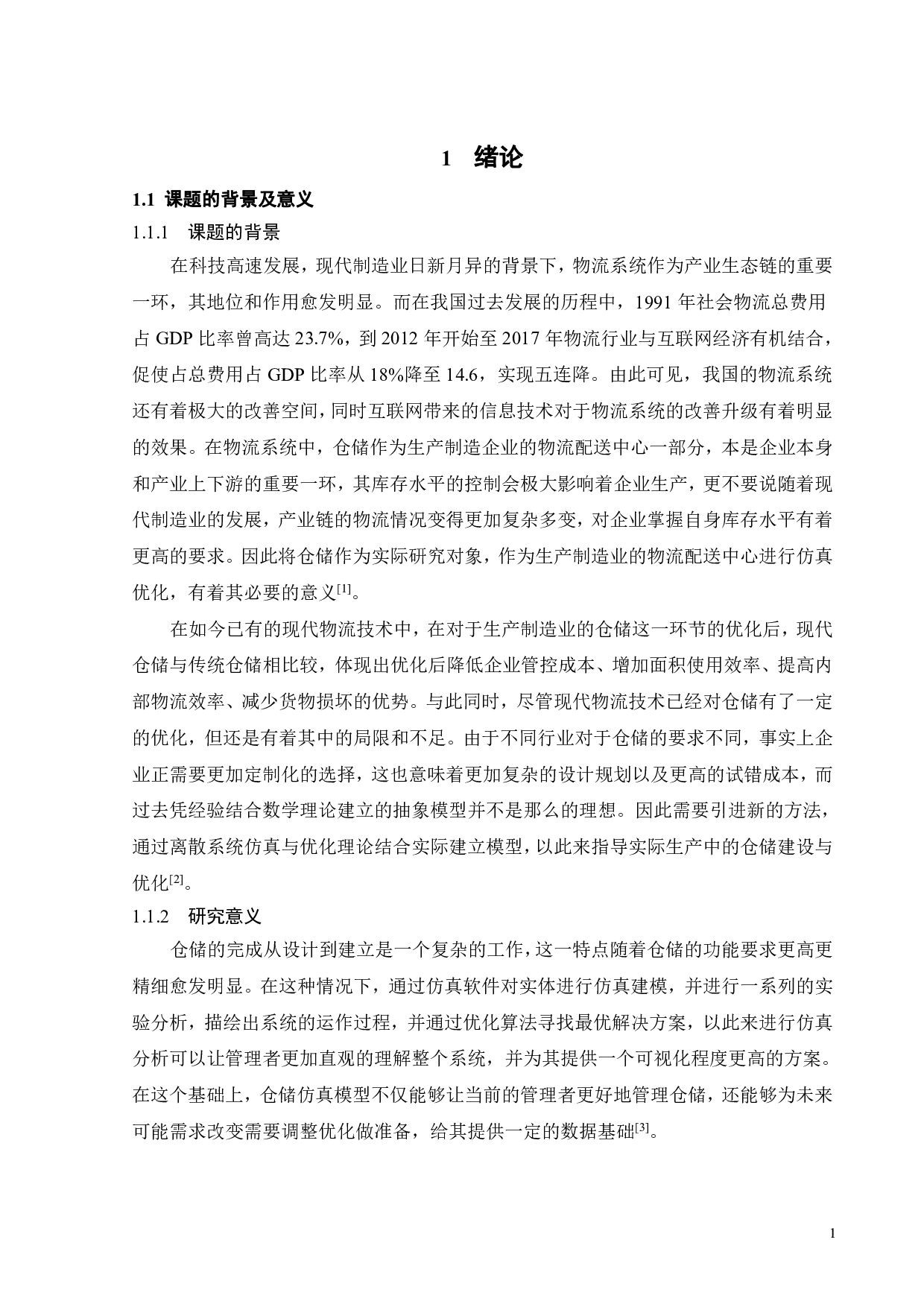 物流配送中心仿真-16423字.pdf 第5页