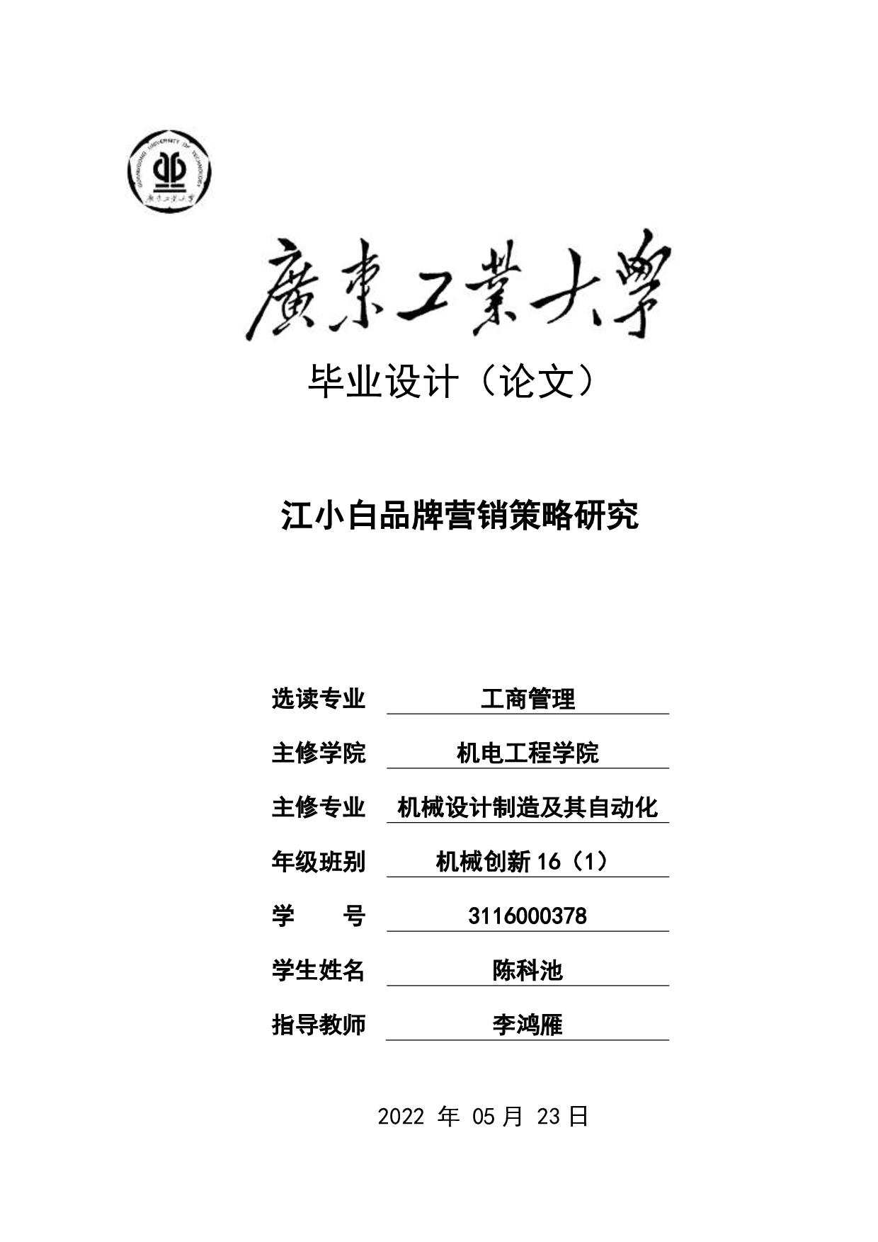 江小白品牌营销策略研究-22294字.pdf 第1页